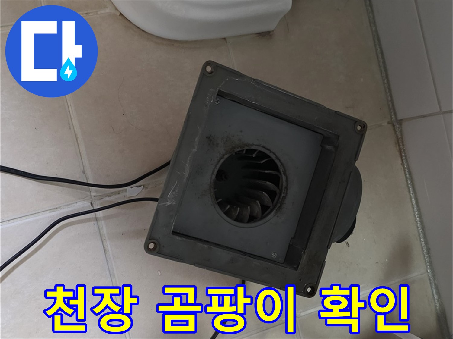 양주 누수 해결 - 서광아파트 화장실 천장 곰팡이 심각