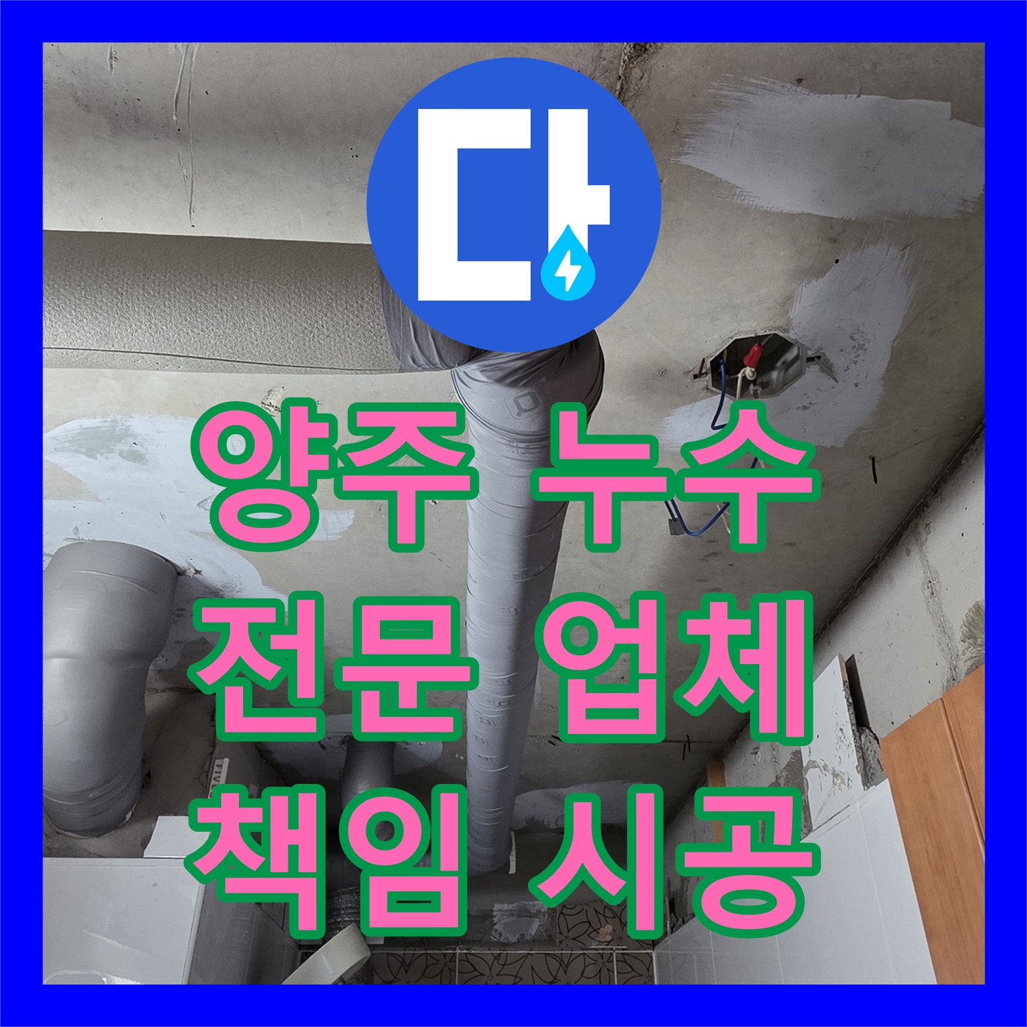 양주, 누수전문업체! 2년 A/S로 확실하게 책임 시공