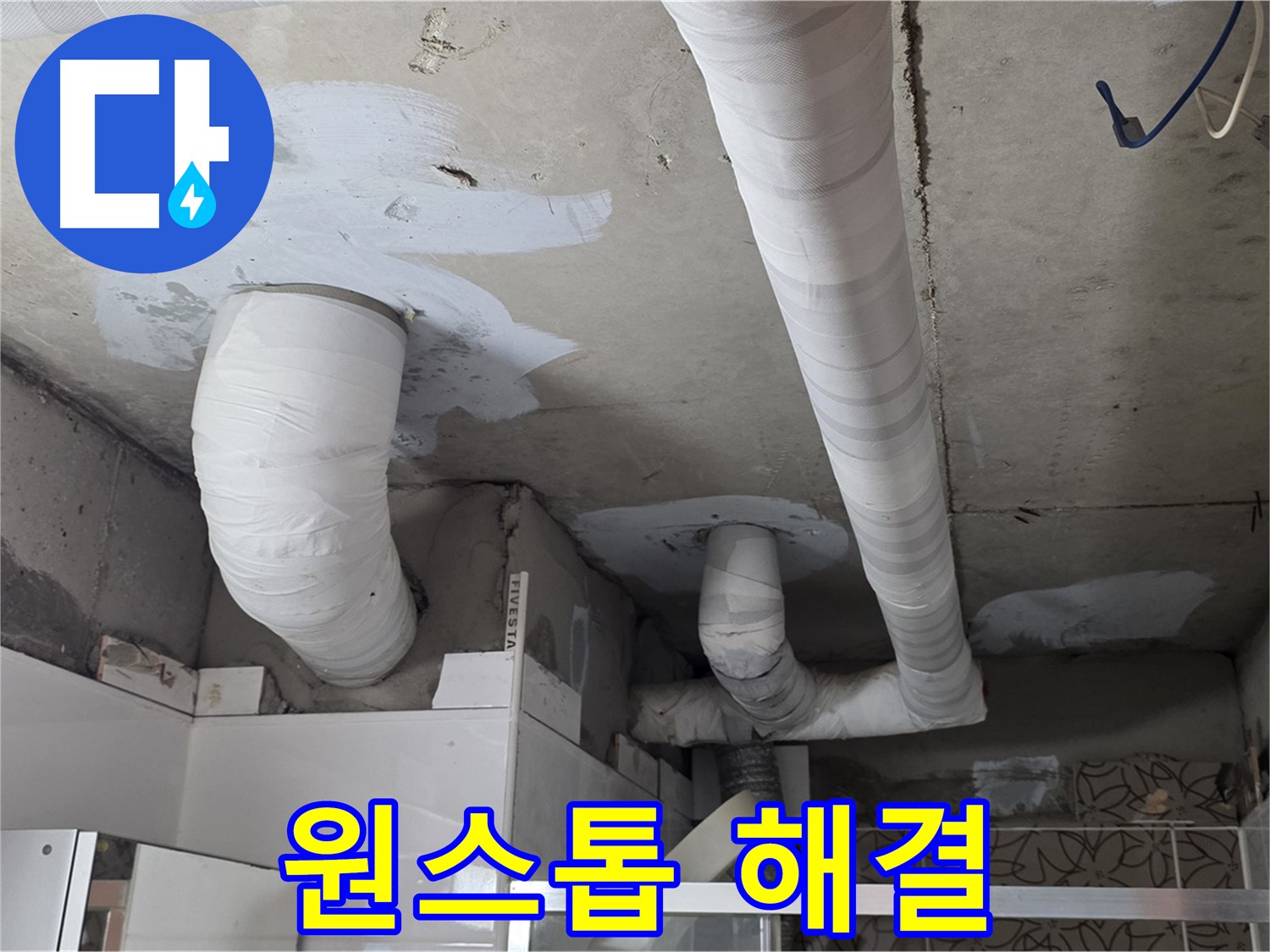 양주 누수탐지 - 누수 탐지부터 완벽 시공까지 원스톱 해결