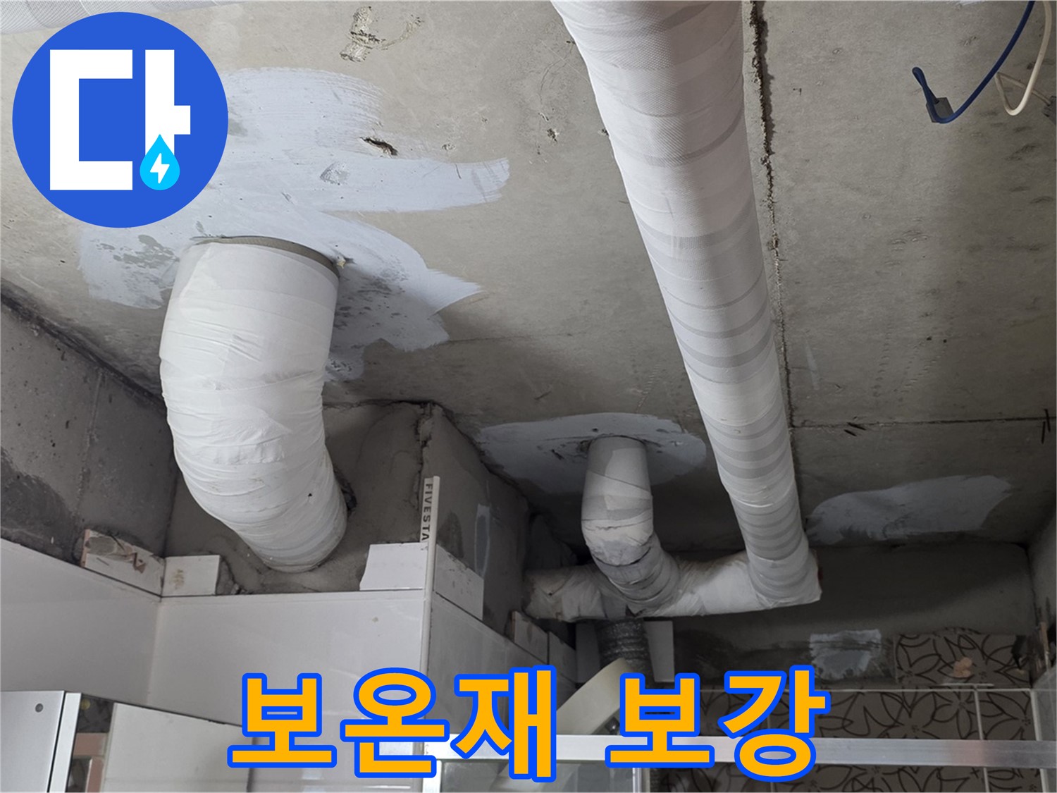 양주 누수탐지 - 배관 보온재 꼼꼼하게 보강 작업