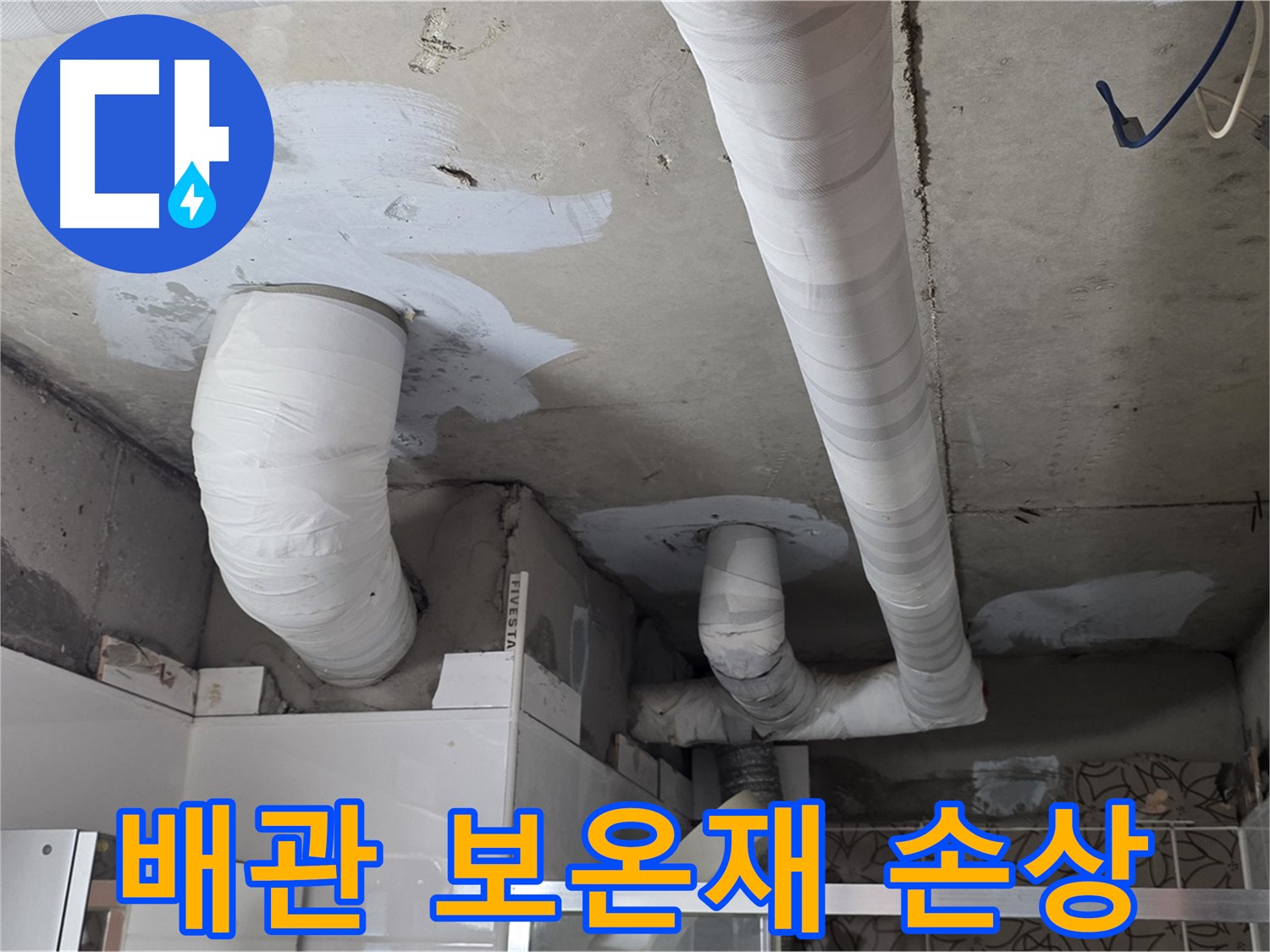 양주 누수탐지 - 배관 보온재 손상으로 인한 누수