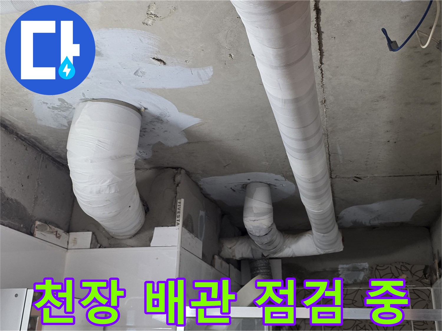 양주 누수탐지 - 천장 배관 꼼꼼하게 점검 중