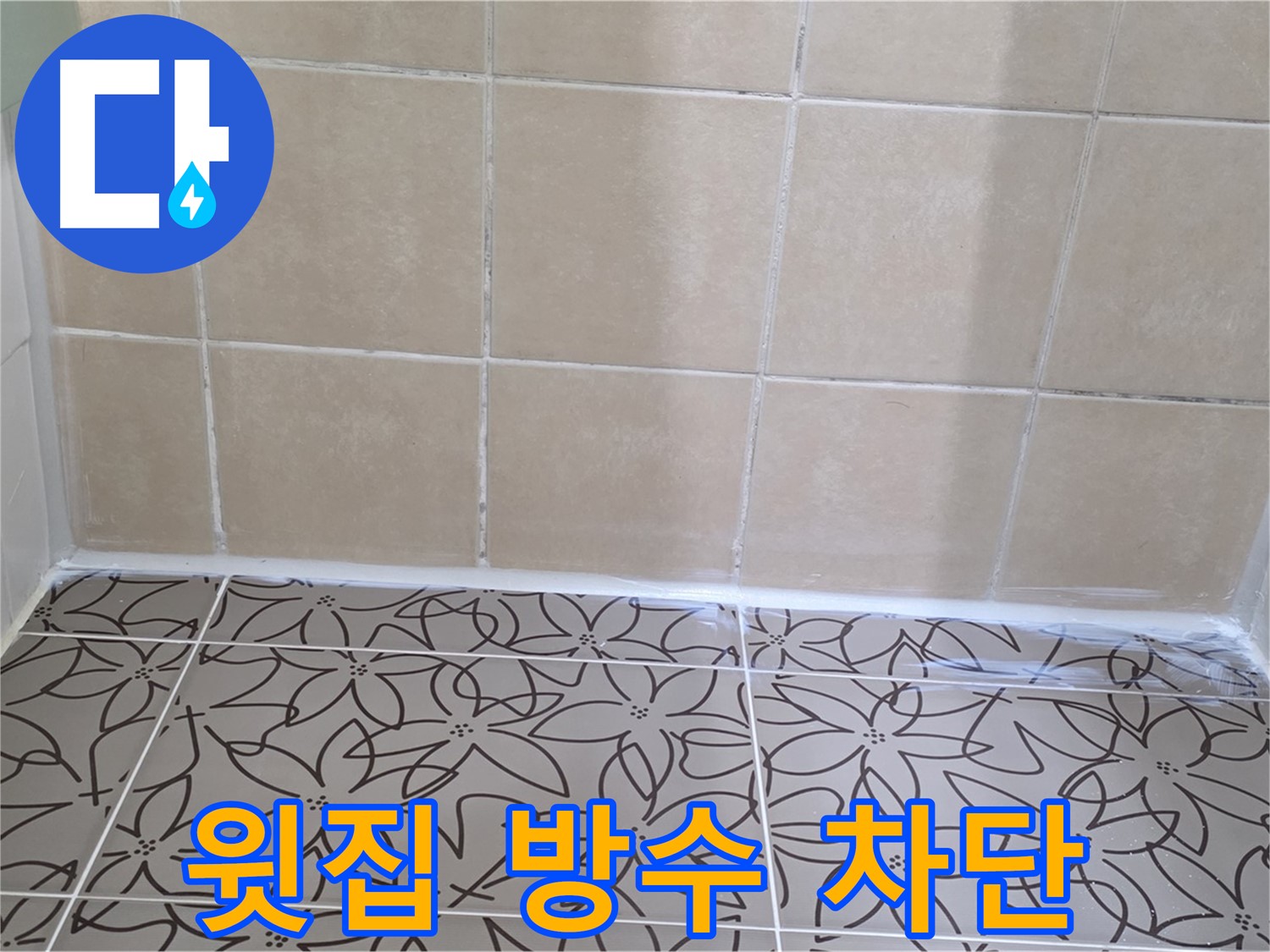 양주 백석 누수 - 서광아파트 욕실 천장 누수 문제 해결, 윗집 방수 시공으로 완벽한 누수 차단