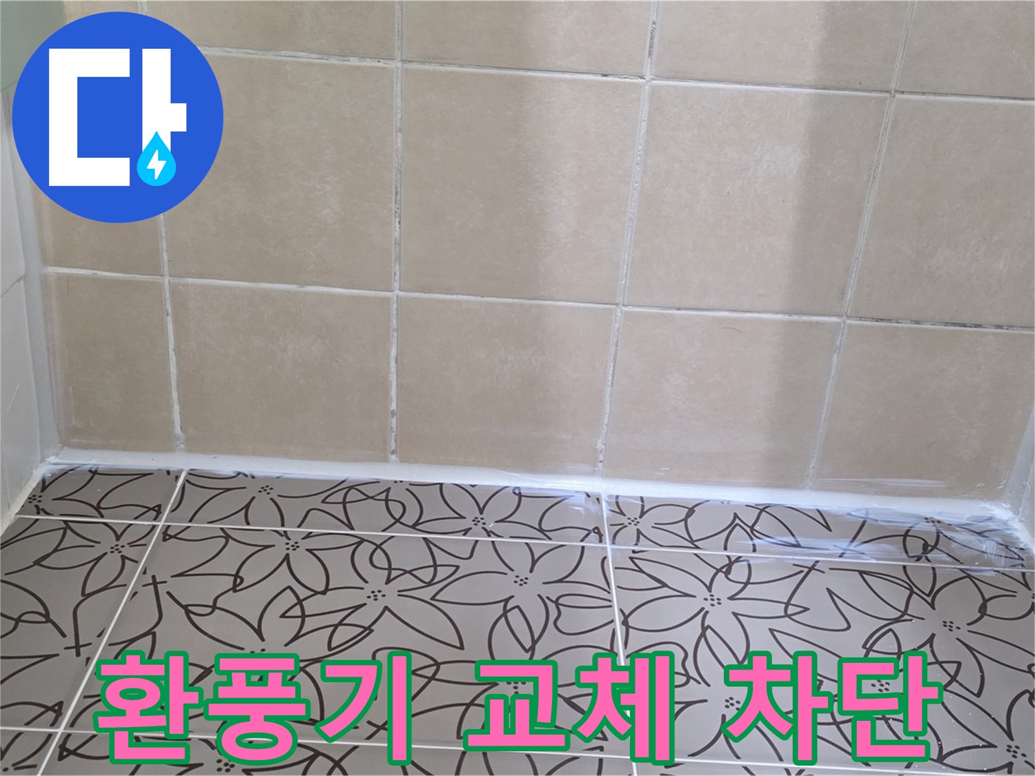 양주 백석 누수 - 서광아파트 욕실 환풍기 누수 문제 해결, 환풍기 교체 시공으로 누수 완벽 차단