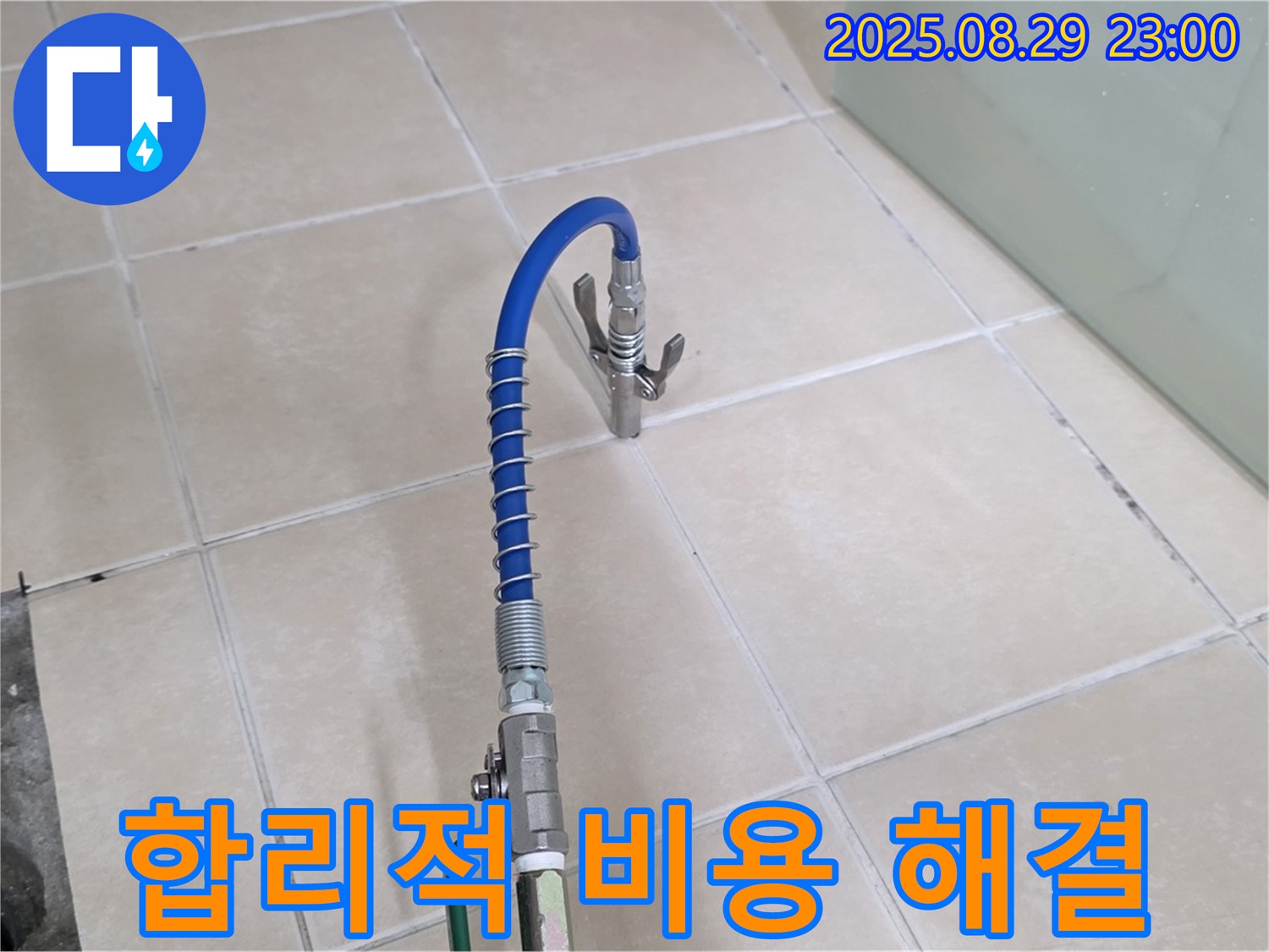 양주 백석 누수 - 서광아파트, 합리적인 비용으로 확실하게 해결!