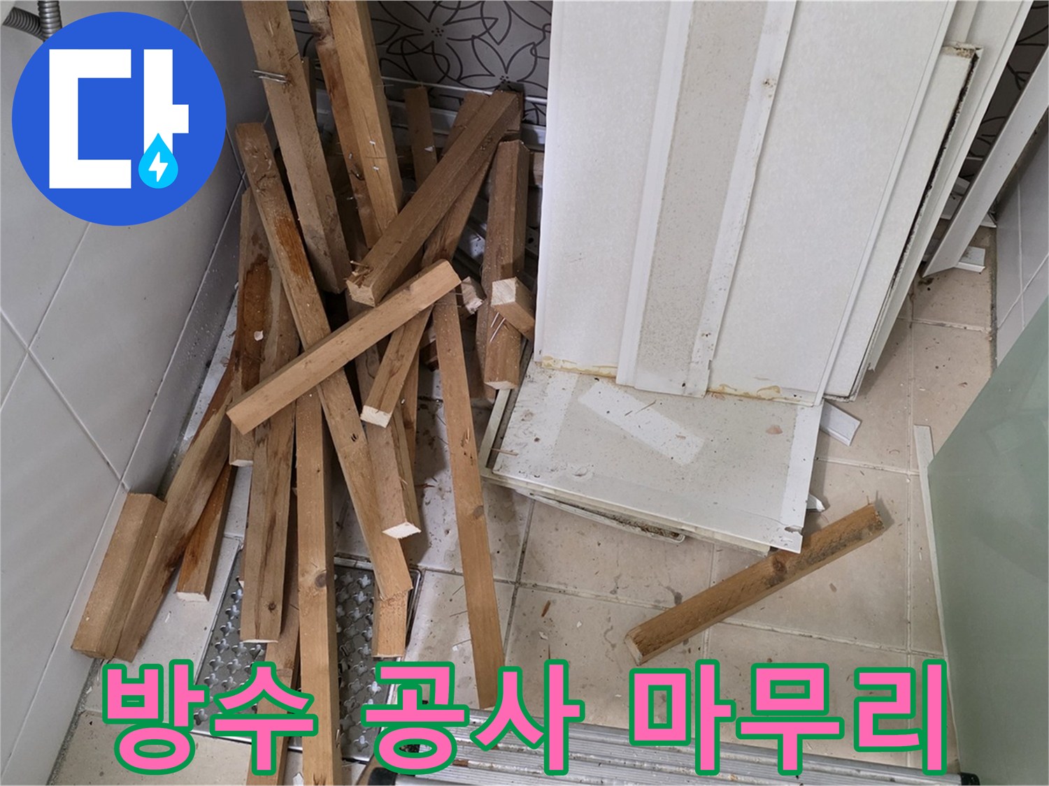 양주 백석 서광 아파트 - 누수 해결! 욕조 방수 공사 마무리 단계입니다.