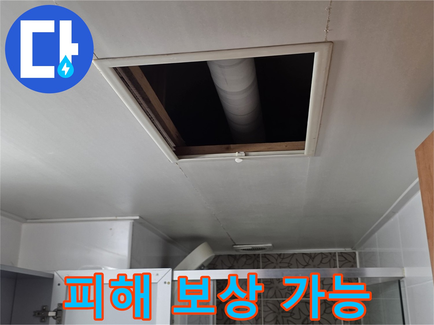 양주 백석 서광 천장 누수 - 윗집 때문에 생긴 피해 보상 가능 여부