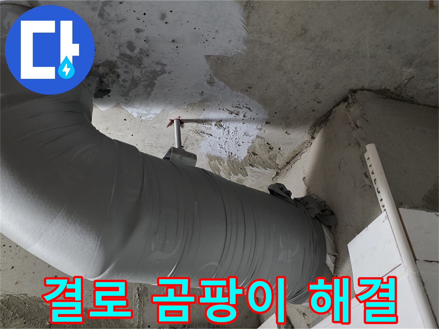 양주 백석 서광아침의빛 - 꼼꼼한 보온 시공으로 결로와 곰팡이 문제를 한 번에 해결했습니다.