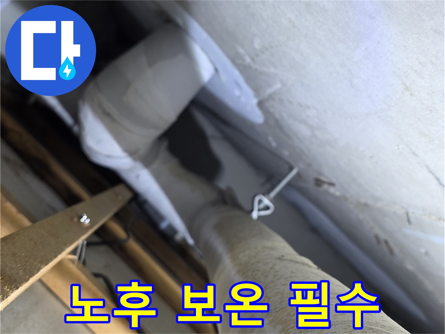 양주 백석 서광아침의빛 - 배관 보온 - 오래된 아파트일수록 더욱 신경 써야 합니다
