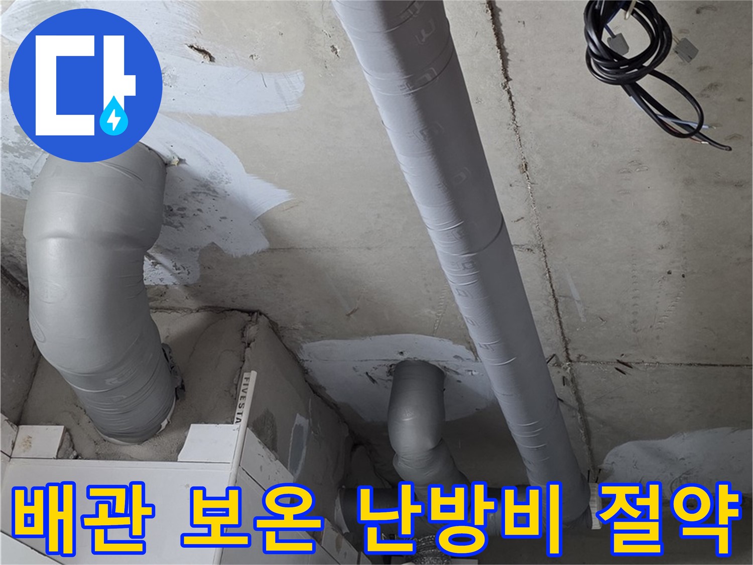 양주 백석 서광아침의빛 아파트 누수 - 꼼꼼한 배관 보온으로 난방비 절약 효과를 높여드립니다.
