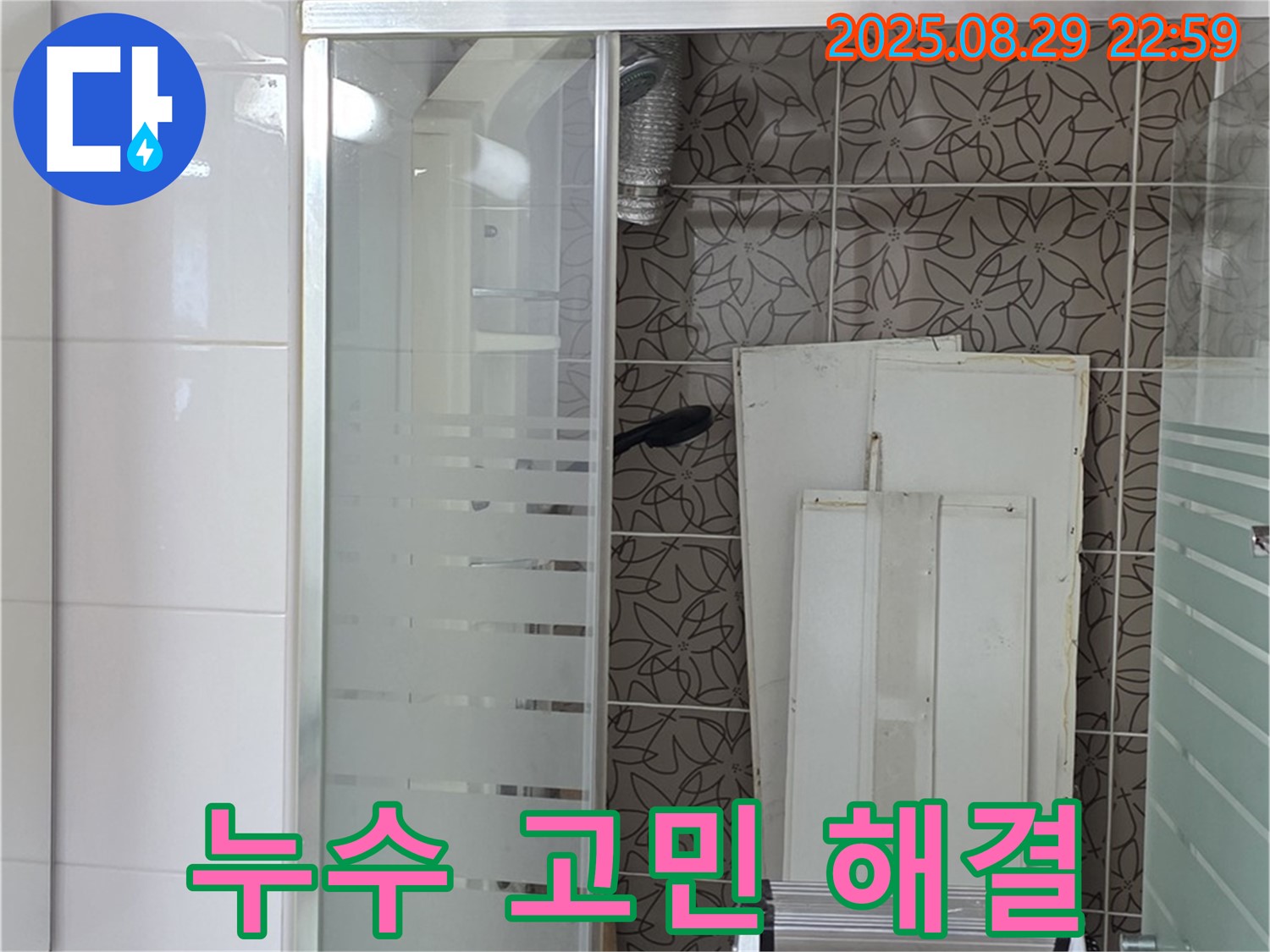 양주 백석 서광아침의빛 욕조 누수 고민 해결사 - 고객님의 누수 고민을 속 시원하게 해결해 드립니다.