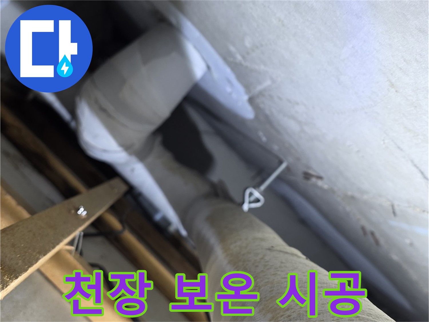 양주 백석 서광아침의빛 - 천장 배관, 결로 방지 보온 시공으로 쾌적하게