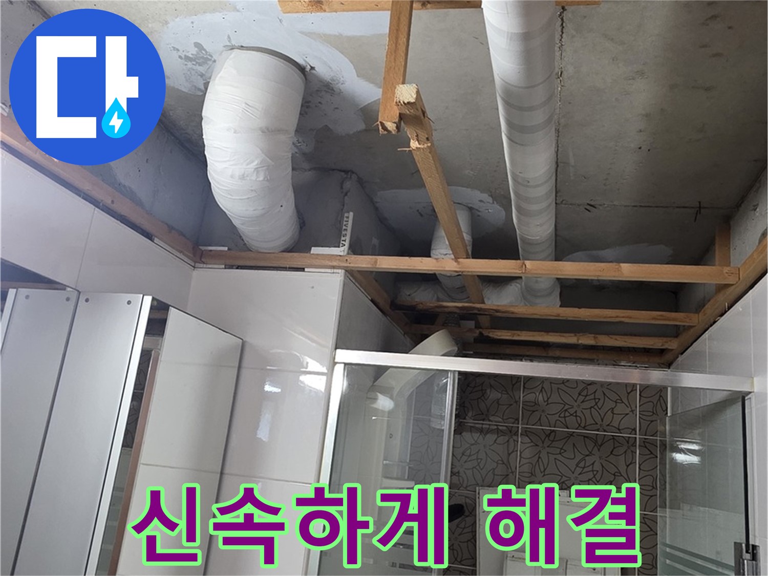양주 백석 서광아침의빛아파트 104동 욕실 누수 - 신속하게 누수 문제 해결