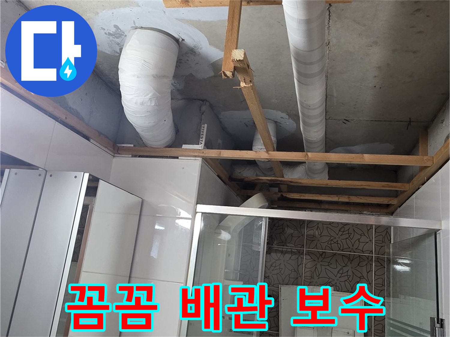 양주 백석 서광아침의빛아파트 104동 욕실 천장 누수 - 꼼꼼하게 배관을 보수하는 모습