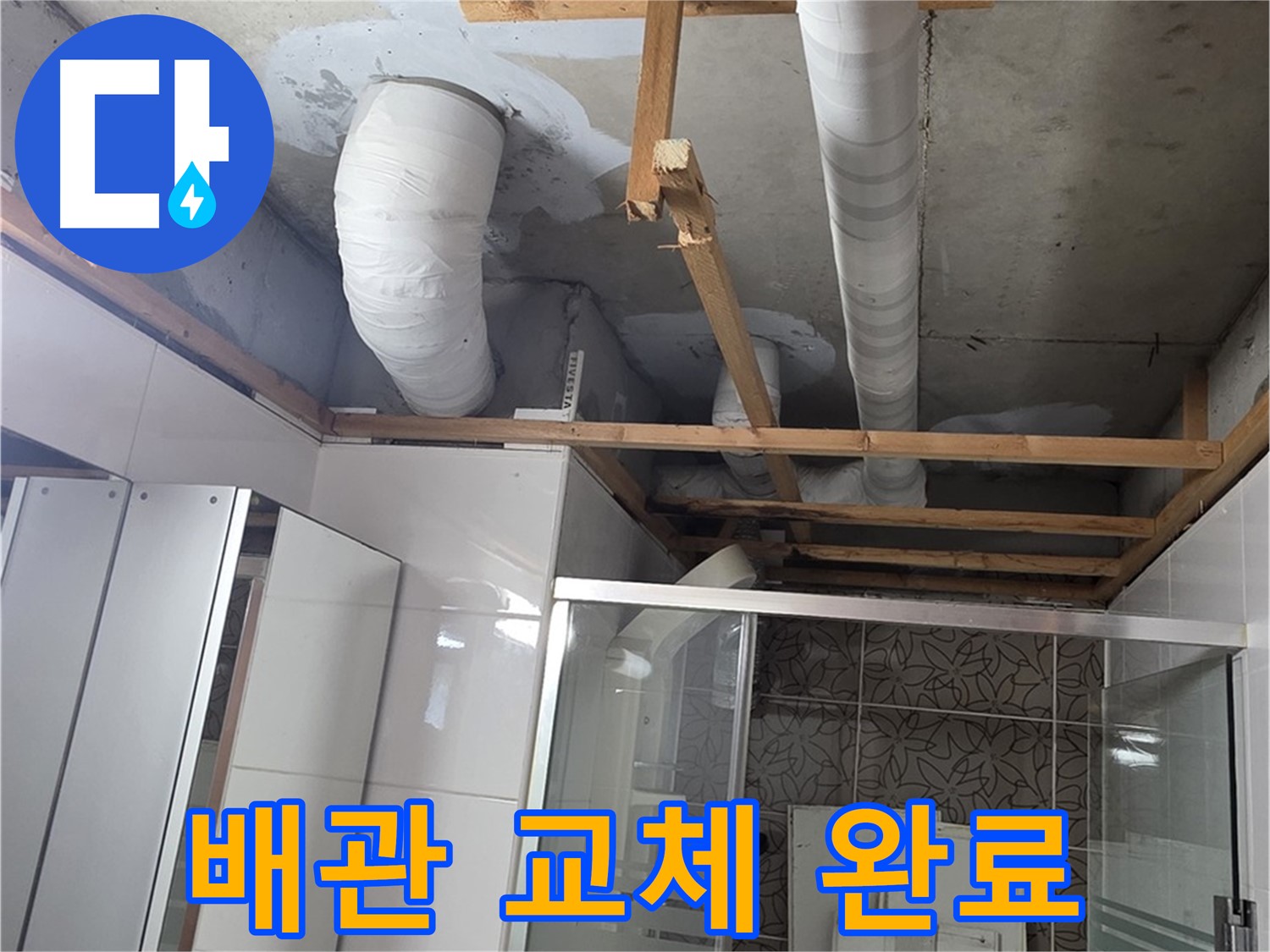 양주 백석 서광아침의빛아파트 104동 욕실 천장 누수 - 새 배관으로 완벽하게 교체 완료