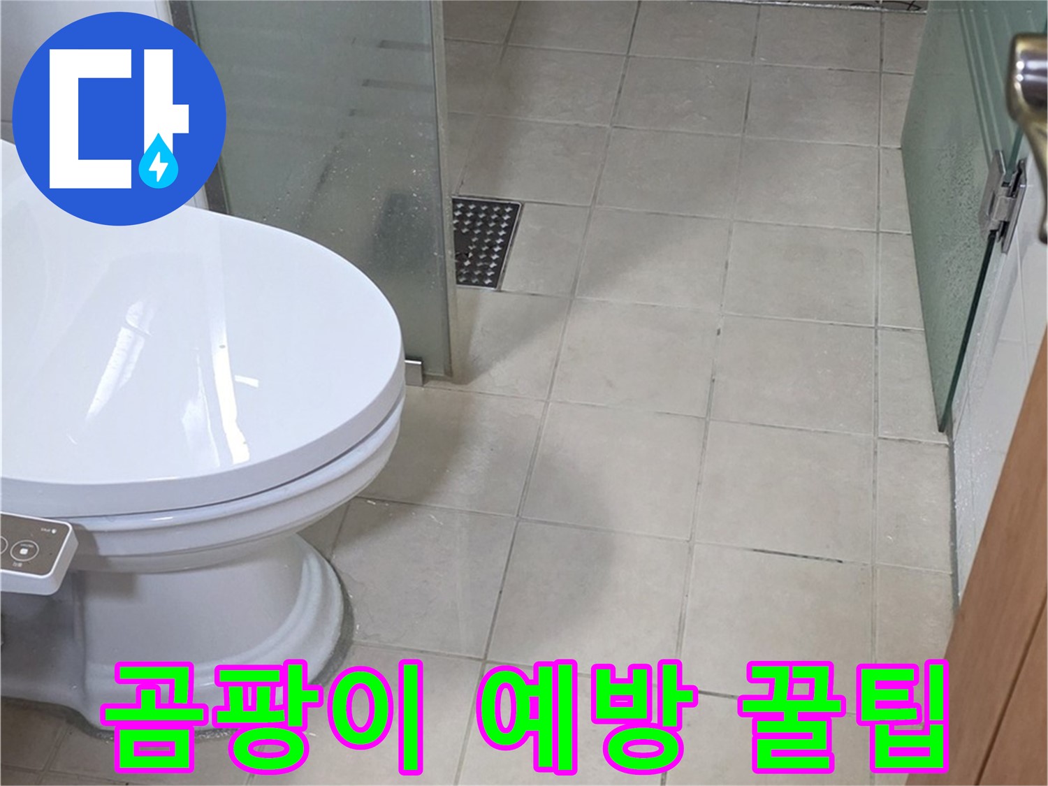 양주 백석 서광아침의빛아파트 - 곰팡이 예방 꿀팁 대방출