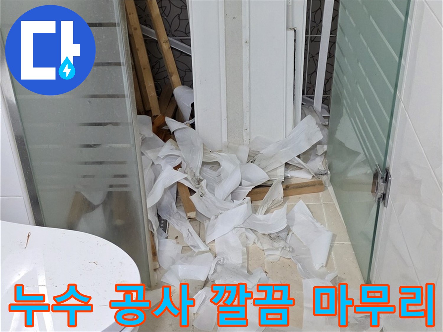 양주 백석 서광아침의빛아파트 - 누수 공사 후 깔끔한 마무리 - 완벽한 뒷정리
