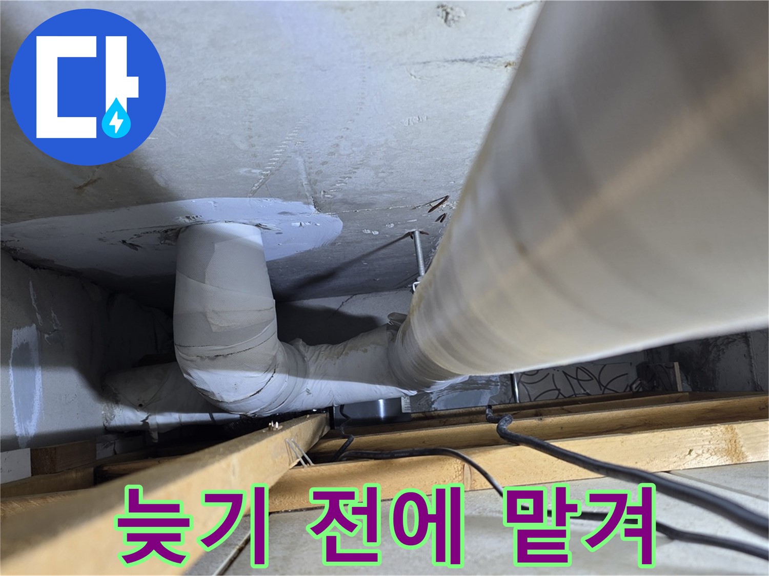 양주 백석 서광아침의빛아파트 누수 - 누수, 늦기 전에 전문가에게 맡기세요!