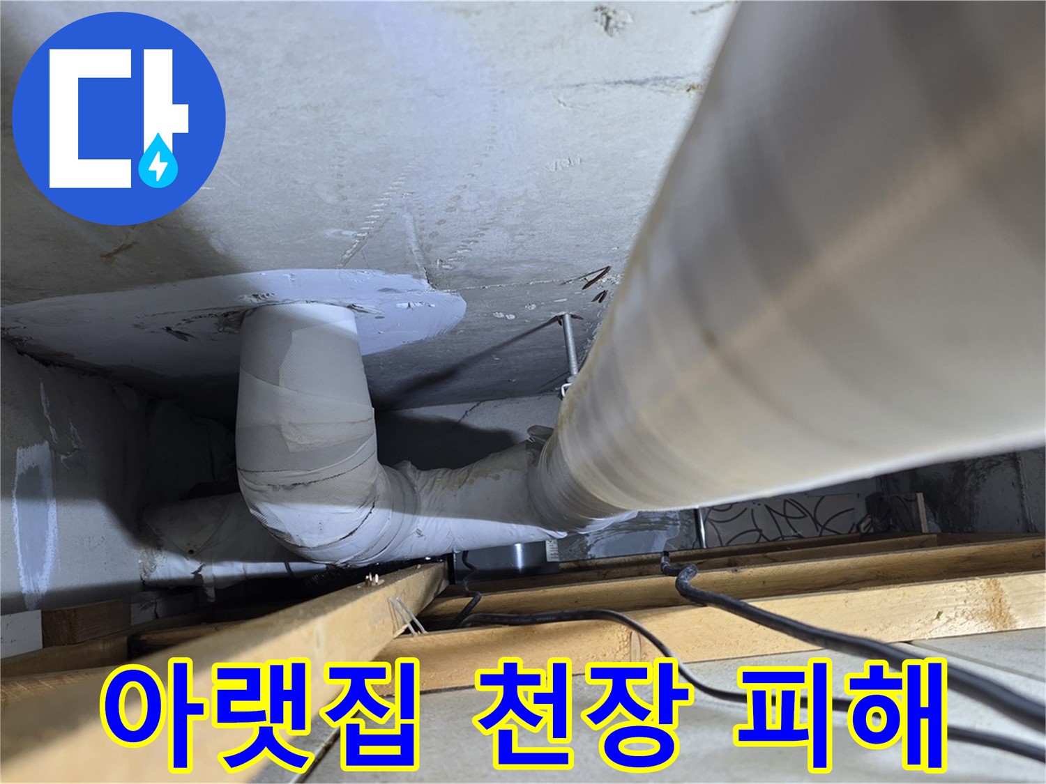 양주 백석 서광아침의빛아파트 누수 - 누수로 인해 아랫집 천장에 피해가 발생했습니다!
