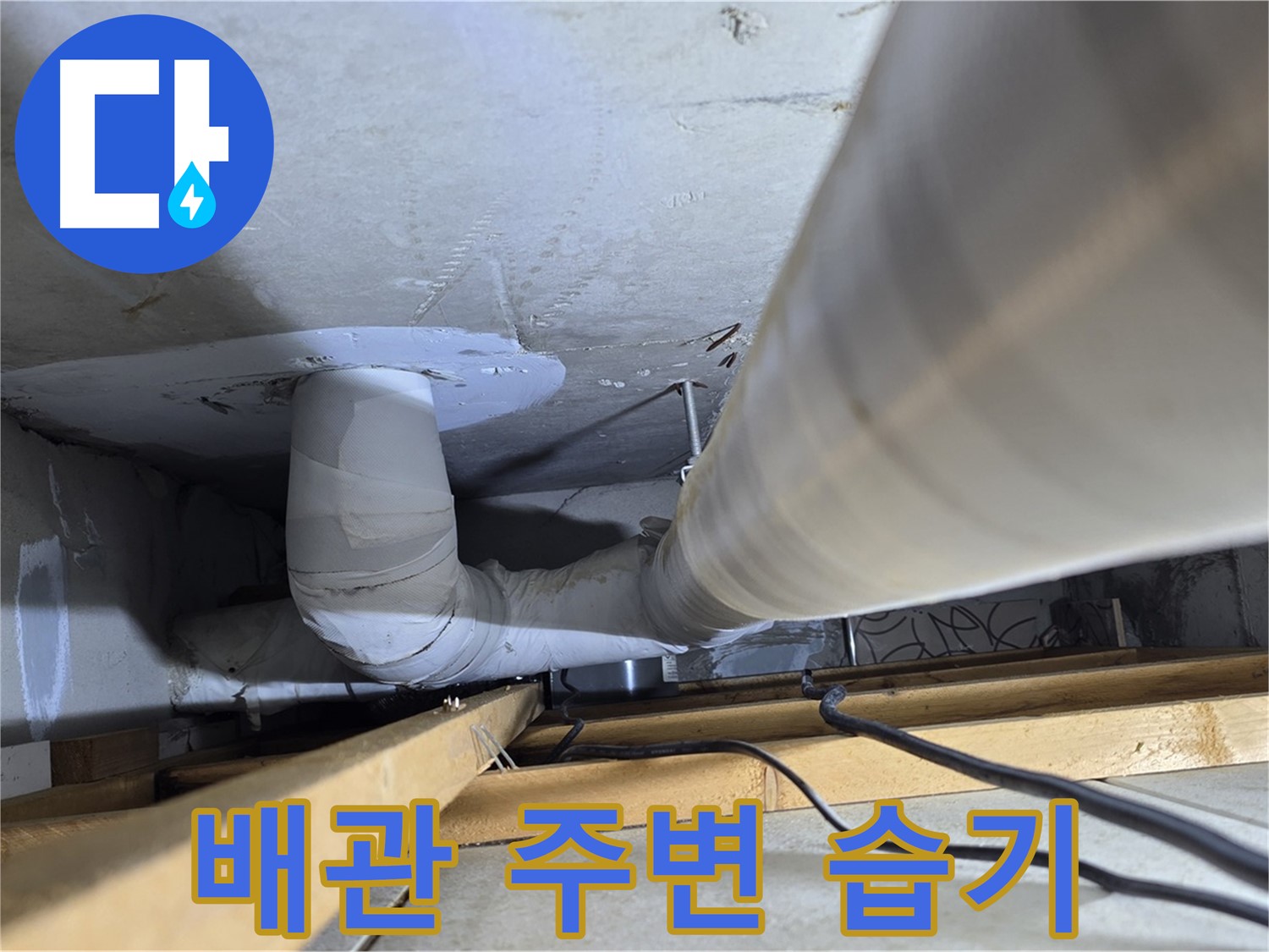 양주 백석 서광아침의빛아파트 누수 - 배관 주변에 습기가 있다면 누수의 신호입니다!