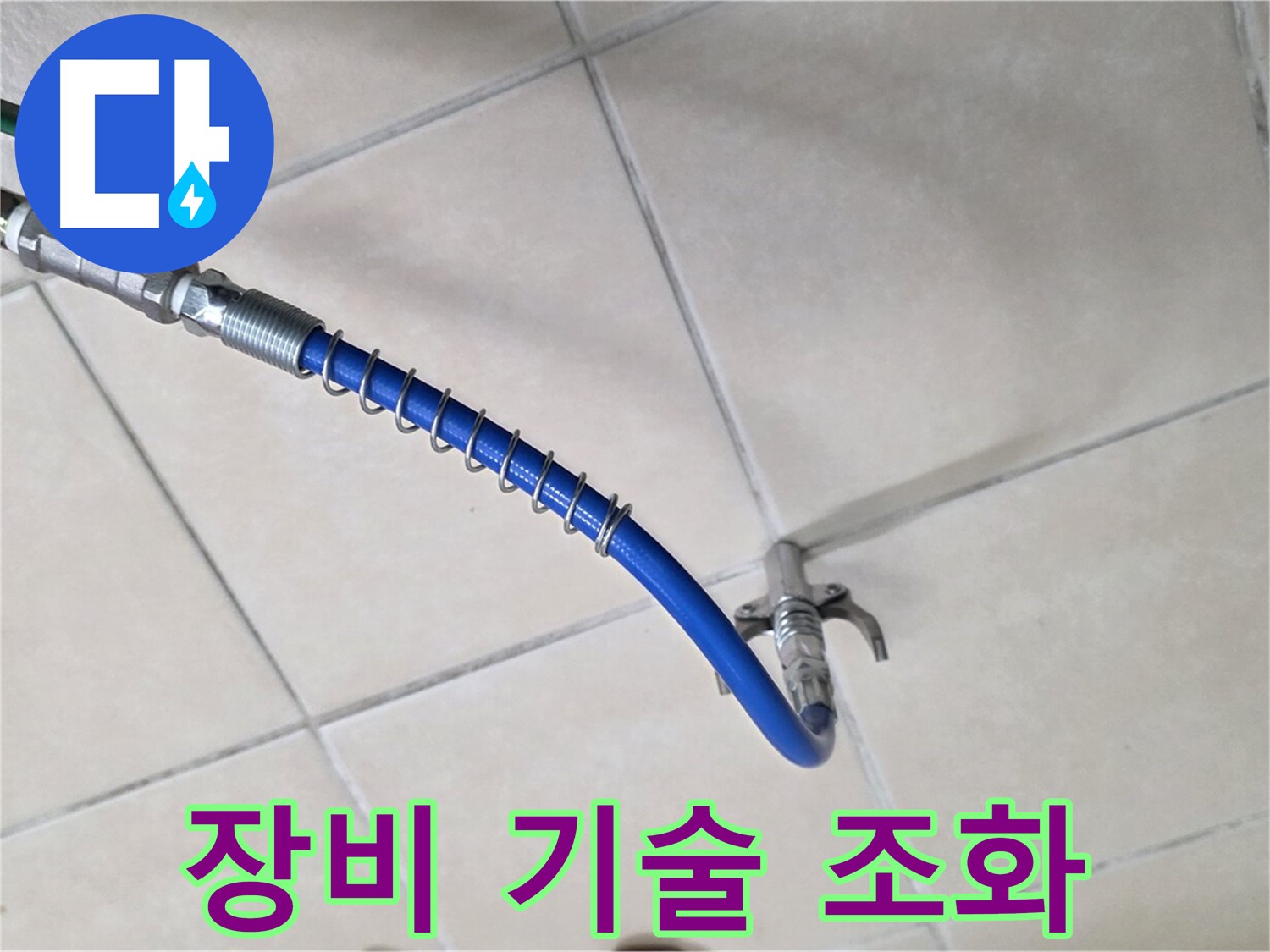 양주 백석 서광아침의빛아파트 누수 - 첨단 장비와 기술력의 완벽한 조화