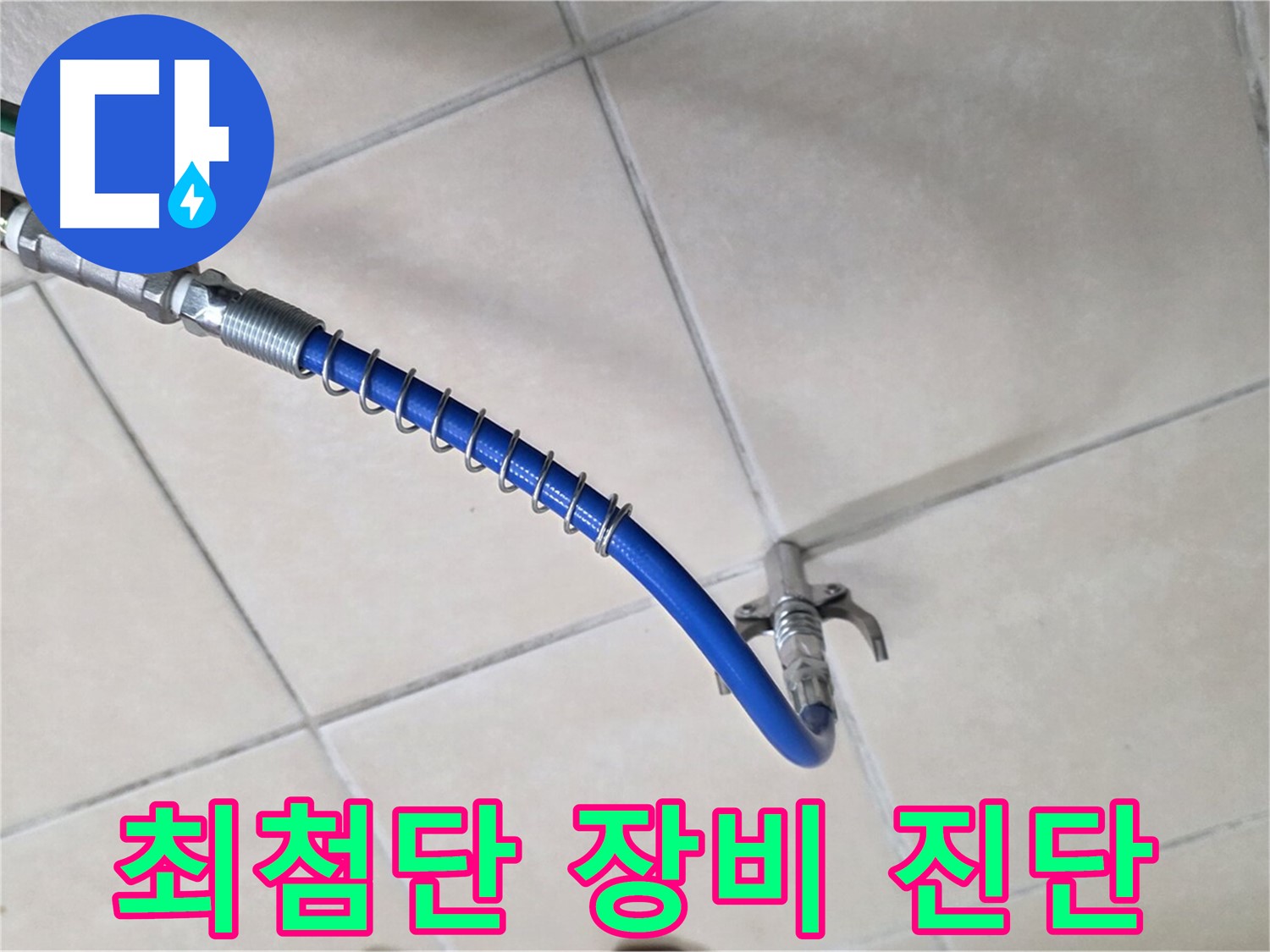 양주 백석 서광아침의빛아파트 누수 - 최첨단 배관 내시경 장비로 문제 진단