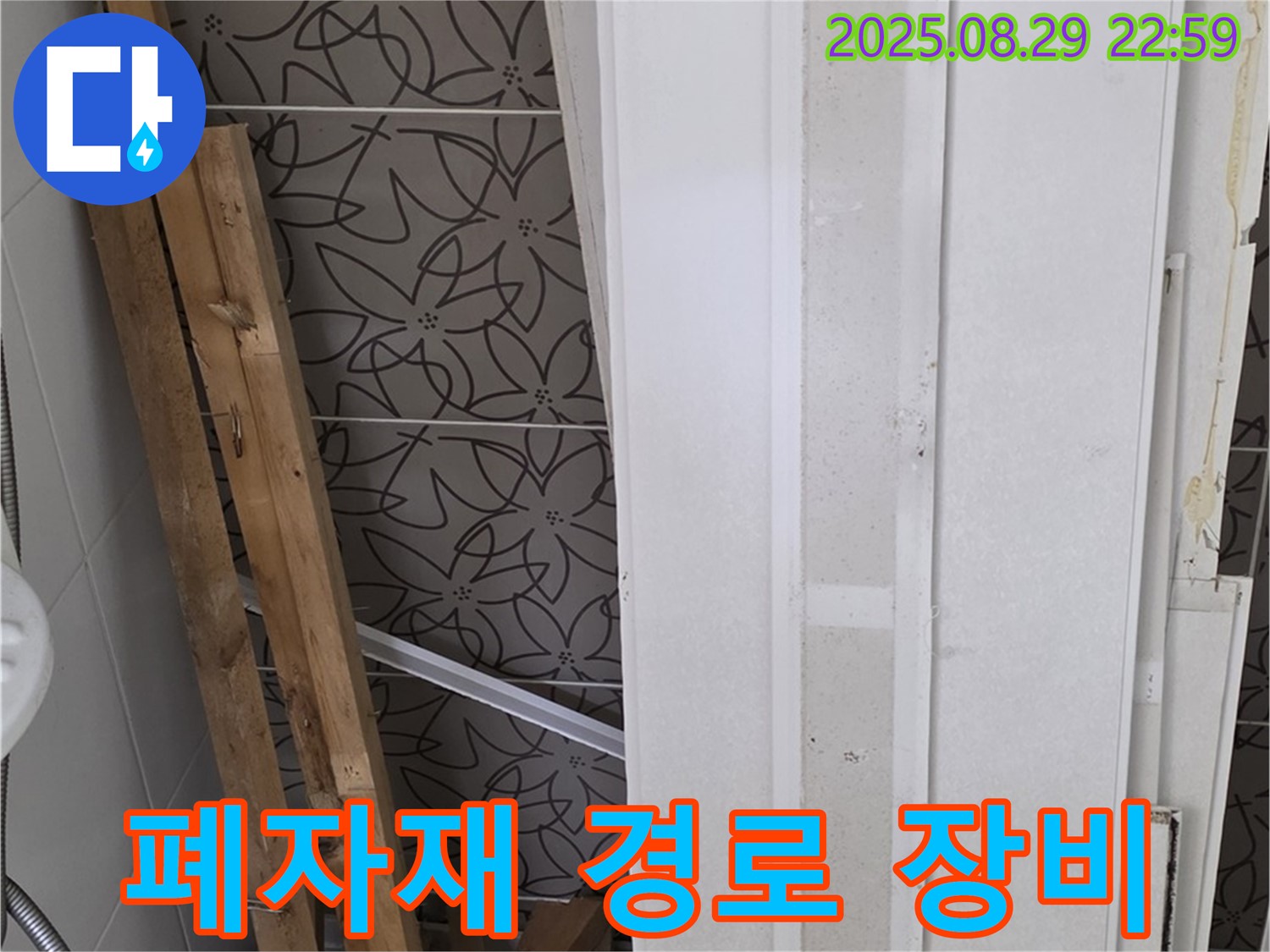 양주 백석 서광아침의빛아파트 누수 - 폐자재 속 숨겨진 누수 경로, 첨단 장비로 정확하게 찾아낸다!