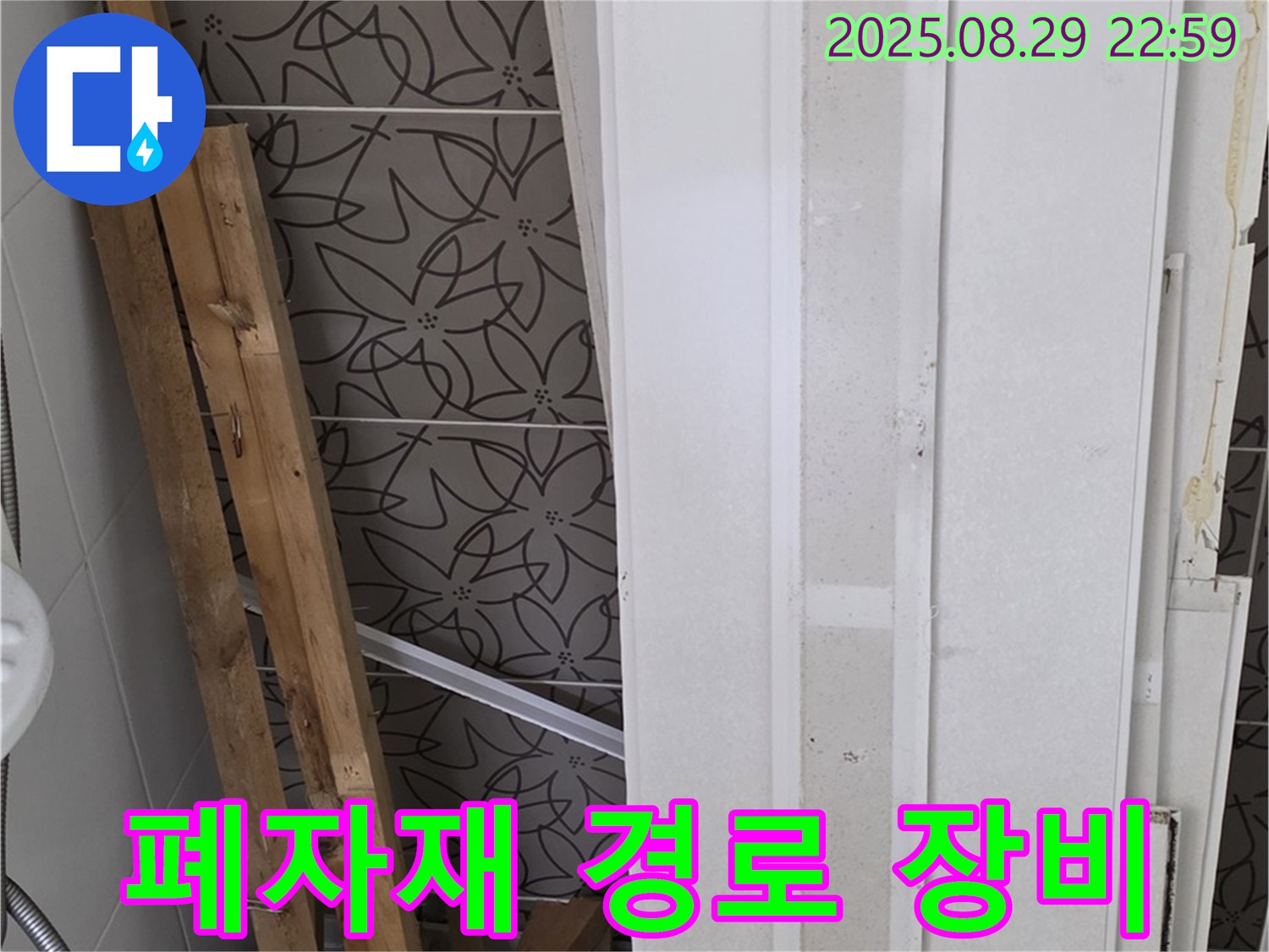 양주 백석 서광아침의빛아파트 누수 - 폐자재 속 숨겨진 누수 경로, 첨단 장비로 추적한다!