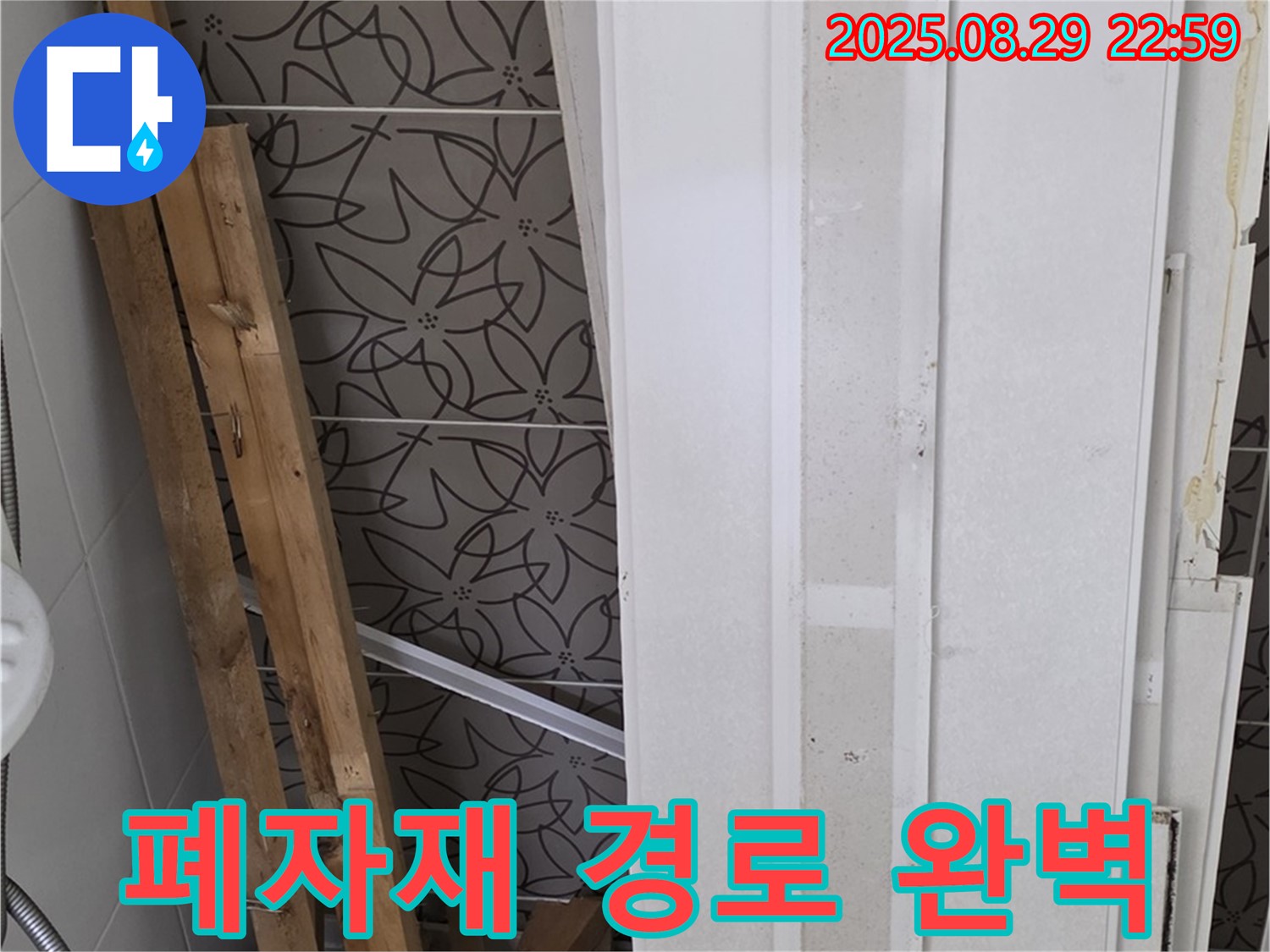 양주 백석 서광아침의빛아파트 누수 - 폐자재 속 숨겨진 누수 경로, 첨단 장비와 꼼꼼함으로 완벽하게!