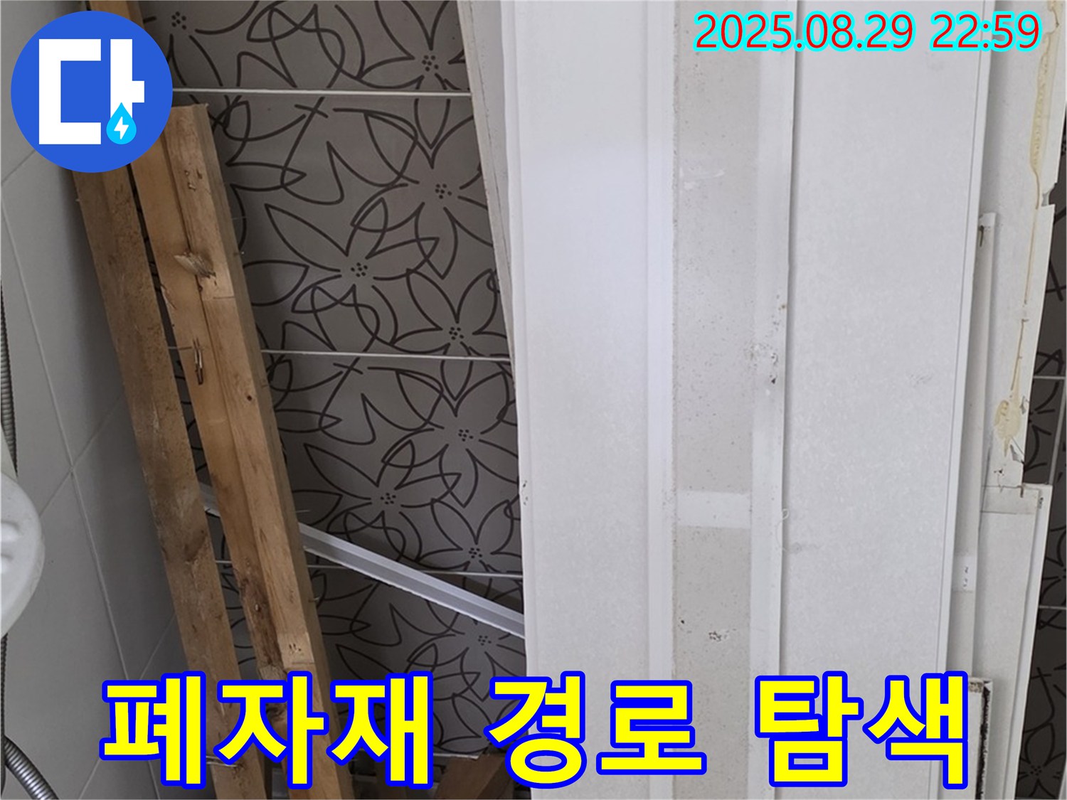 양주 백석 서광아침의빛아파트 누수 - 폐자재 속 숨겨진 누수 경로, 첨단 장비와 노하우로 빈틈없이 찾아낸다!