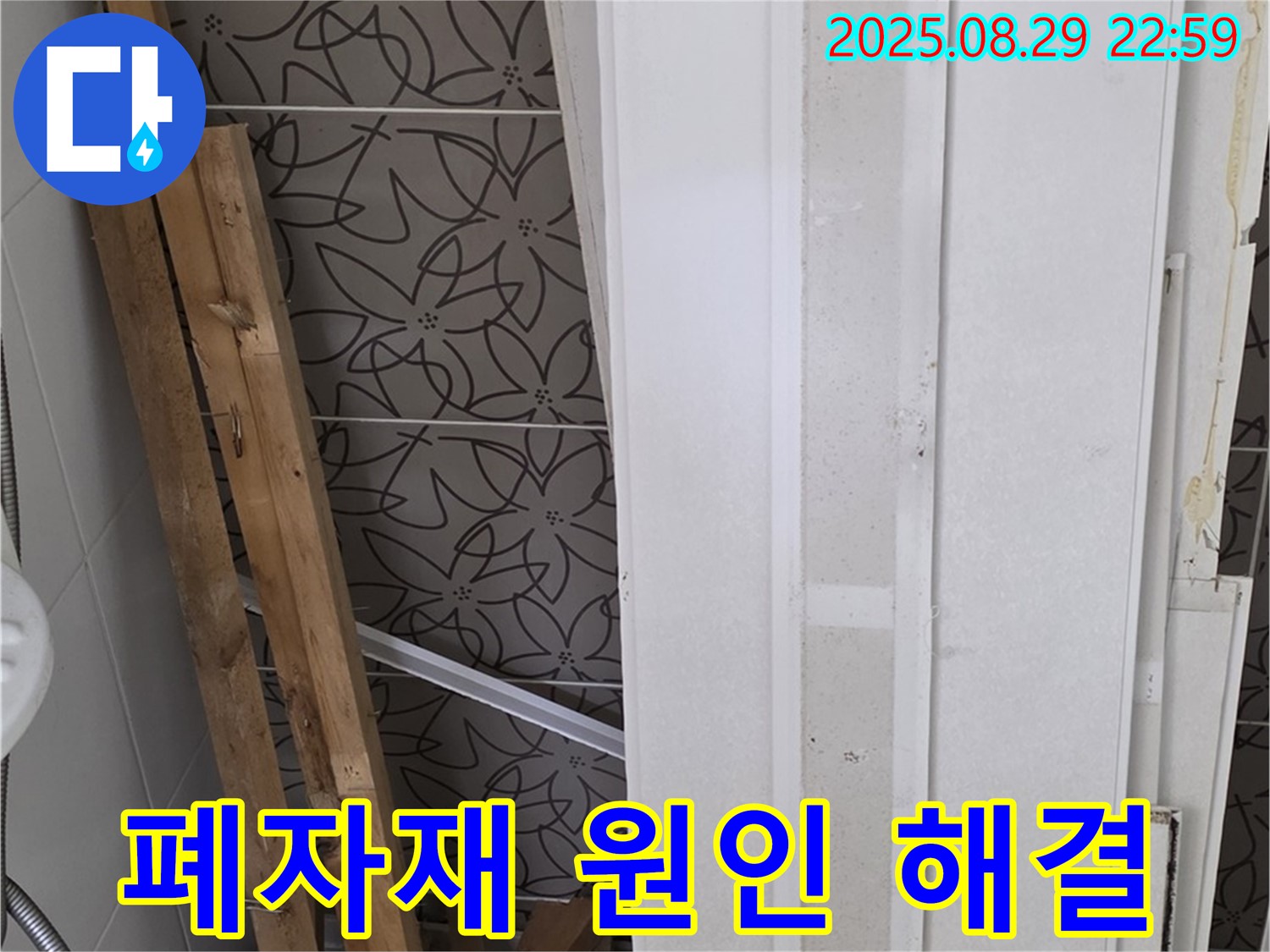 양주 백석 서광아침의빛아파트 누수 - 폐자재 속 숨겨진 누수 원인, 전문가의 손길로 해결!