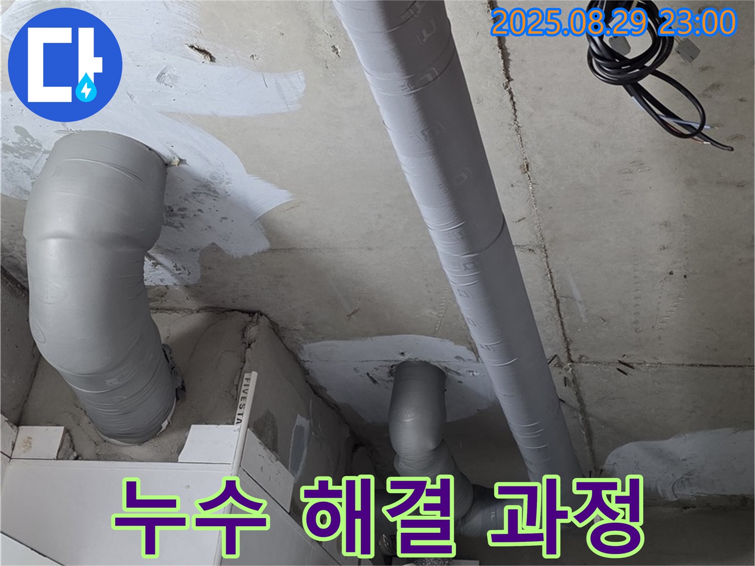 양주 백석 서광아침의빛아파트 - 배관 누수 해결 과정을 상세하게 보여드립니다.