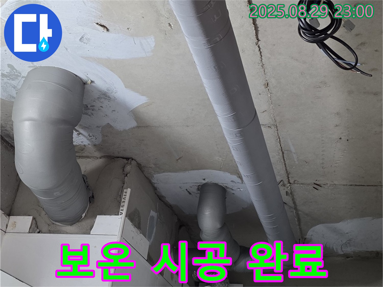 양주 백석 서광아침의빛아파트 - 배관 누수 해결 후 결로 방지를 위해 꼼꼼하게 보온 시공을 완료했습니다 - 꼼꼼함이 핵심!