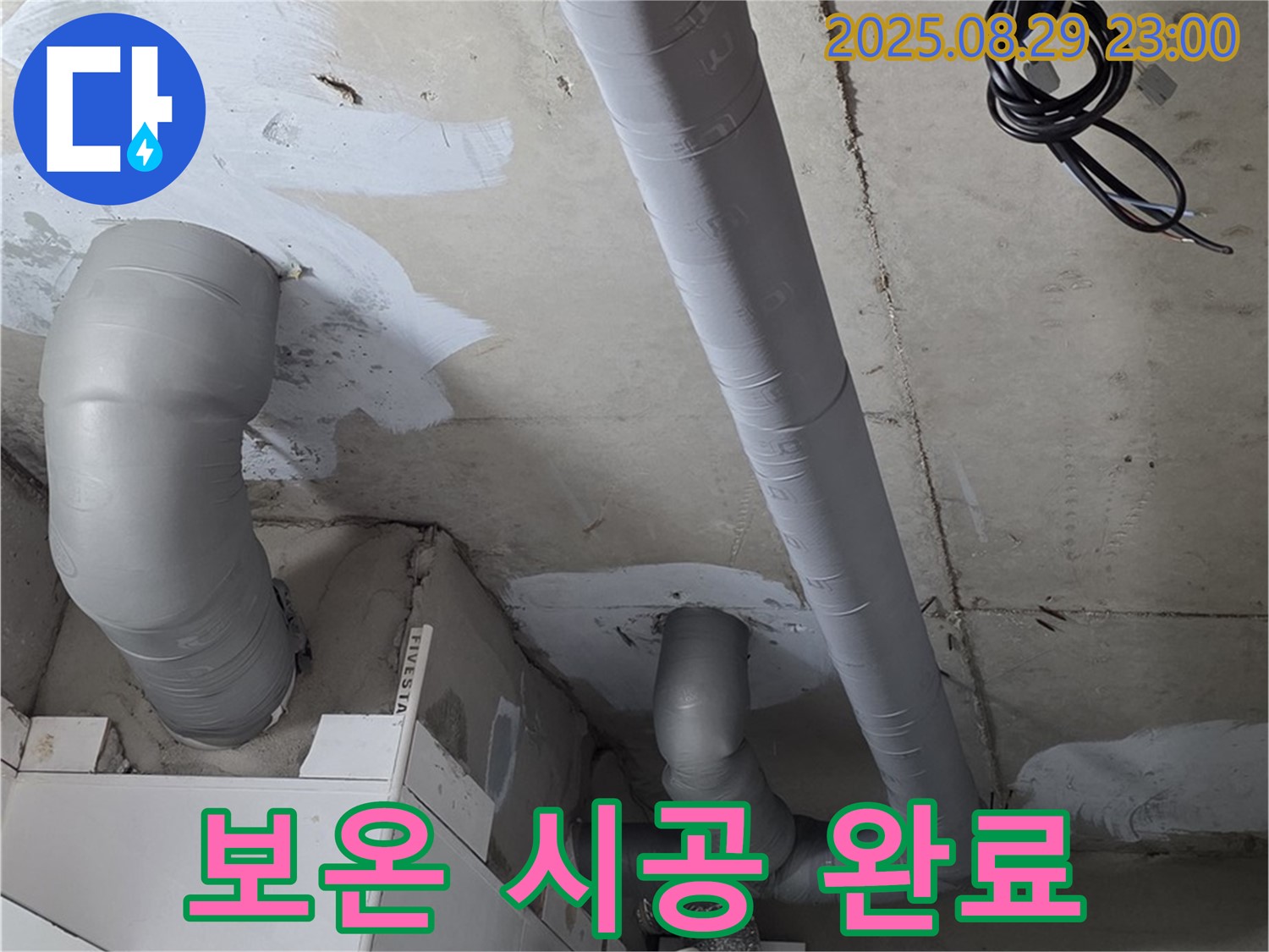 양주 백석 서광아침의빛아파트 - 배관 누수 해결 후 꼼꼼한 보온 시공으로 결로까지 예방했습니다.