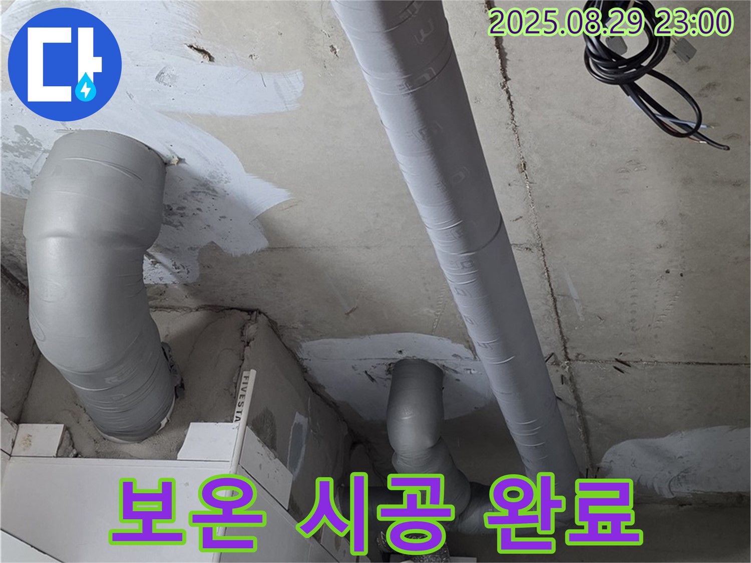 양주 백석 서광아침의빛아파트 - 배관 누수 해결 후 꼼꼼한 보온 시공으로 결로까지 완벽하게 예방했습니다.