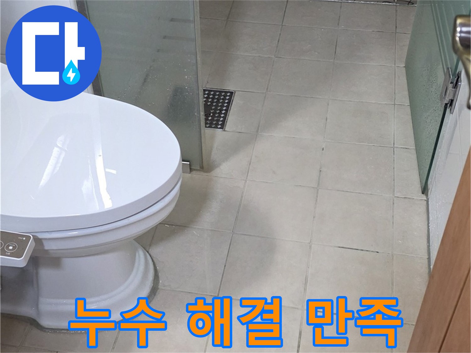 양주 백석 서광아침의빛아파트 - 변기 누수 해결 후 고객님께 만족 인사