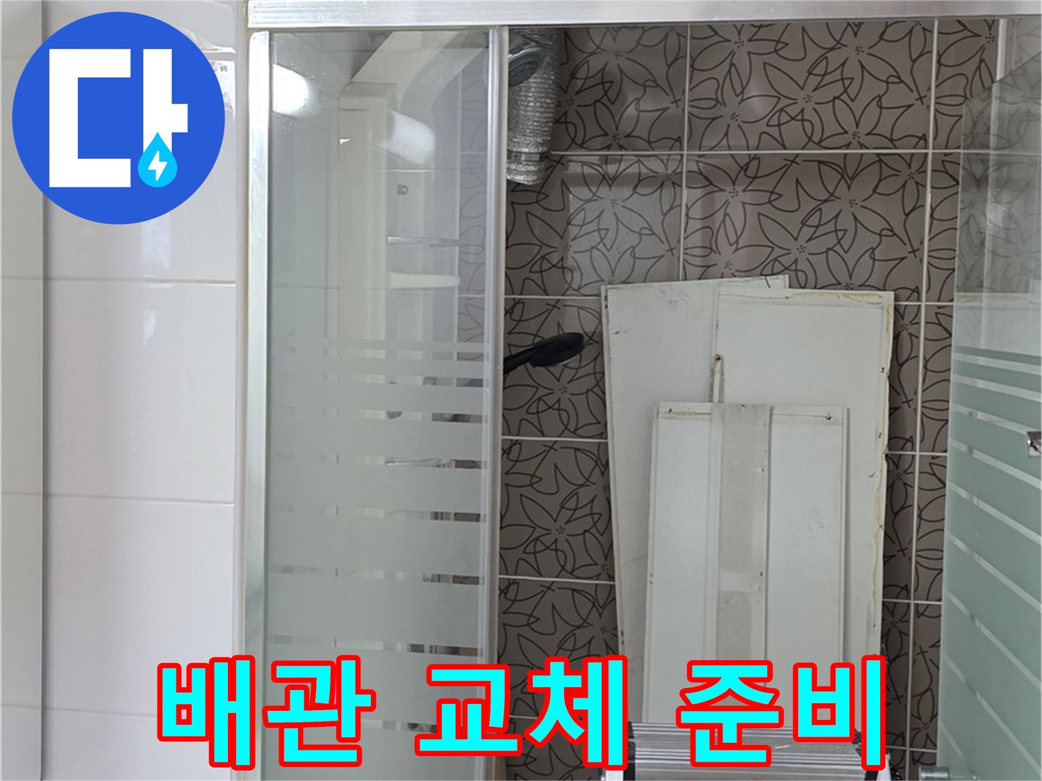 양주 백석 서광아침의빛아파트 - 새 배관 교체 준비 완료