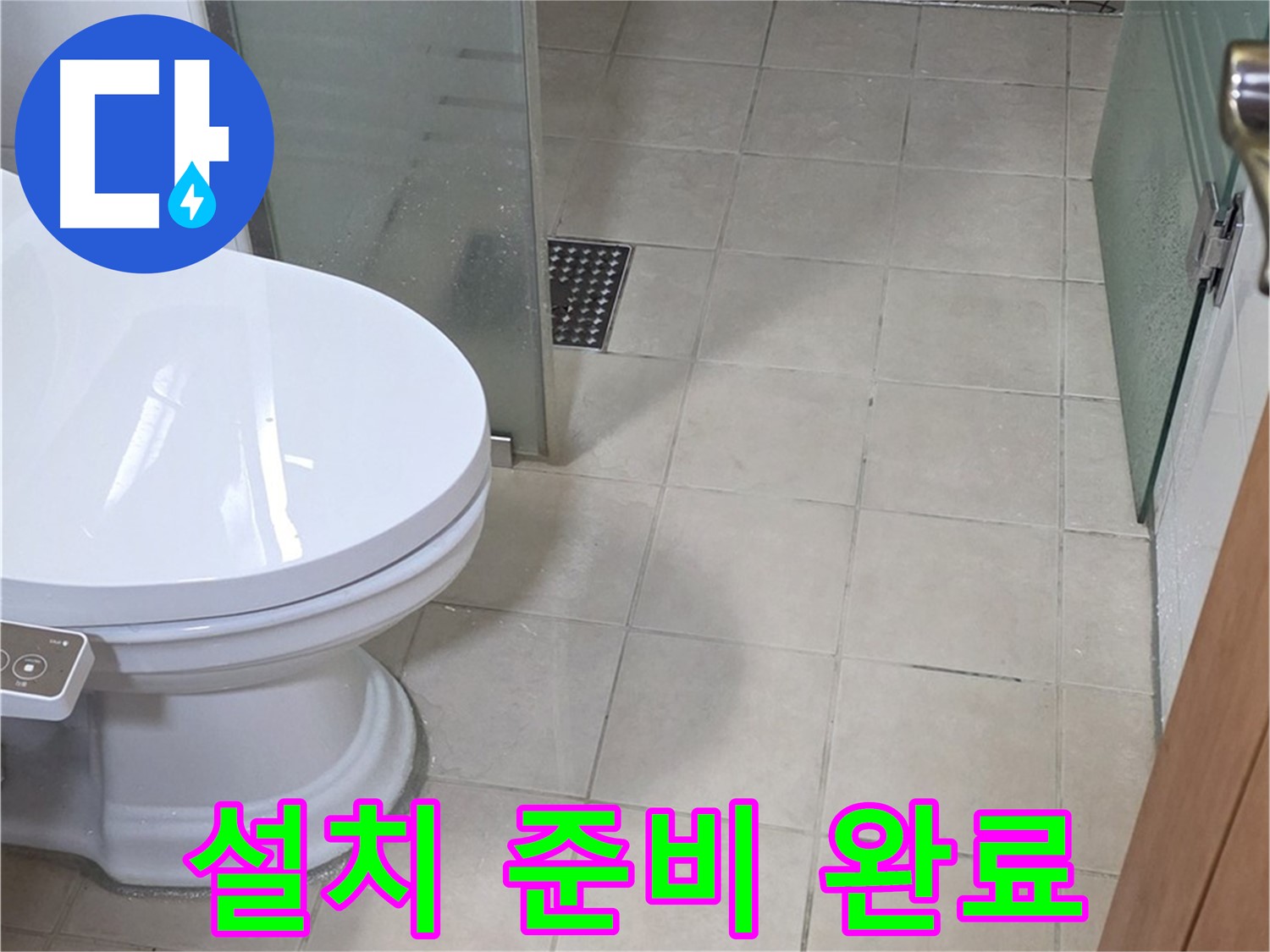 양주 백석 서광아침의빛아파트 - 새 변기 설치를 위한 준비 완료
