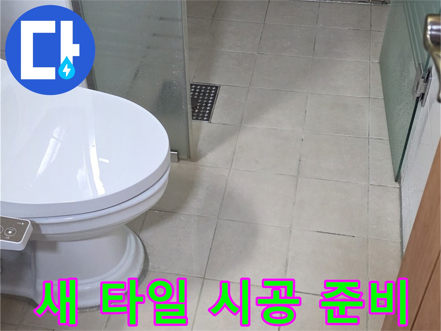 양주 백석 서광아침의빛아파트 - 새 타일 시공을 위한 꼼꼼한 준비 작업