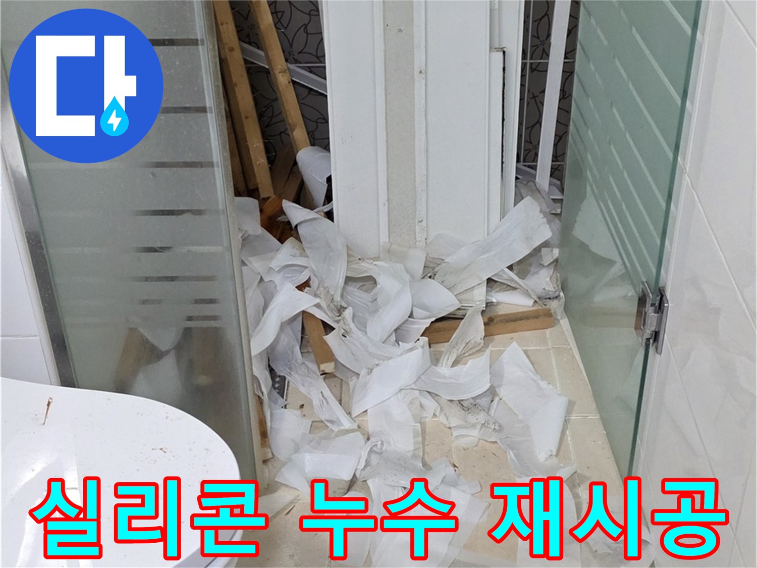 양주 백석 서광아침의빛아파트 - 실리콘 누수 꼼꼼한 재시공으로 해결 - 완벽 방수