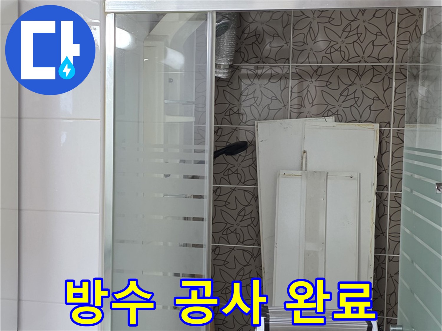 양주 백석 서광아침의빛아파트 - 완벽한 방수 공사로 누수 해결