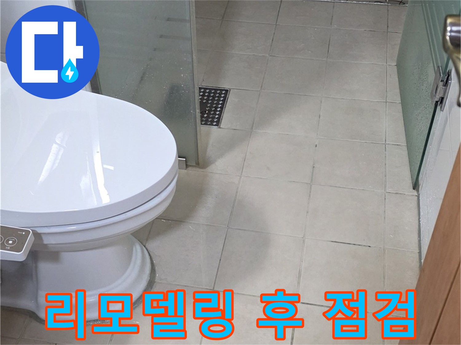 양주 화장실 변기 옆 타일과 배수구 상태를 확인하는 모습입니다.
