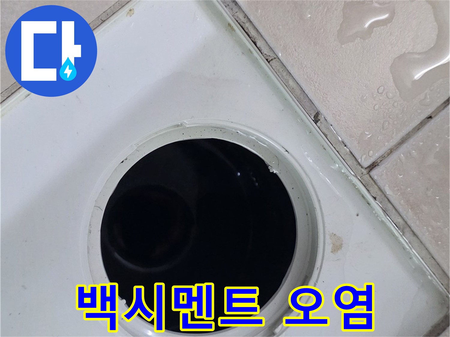 양주 백석 서광아침의빛아파트 욕실 배수구 주변 백시멘트 오염 - 누수 원인을 확인합니다.