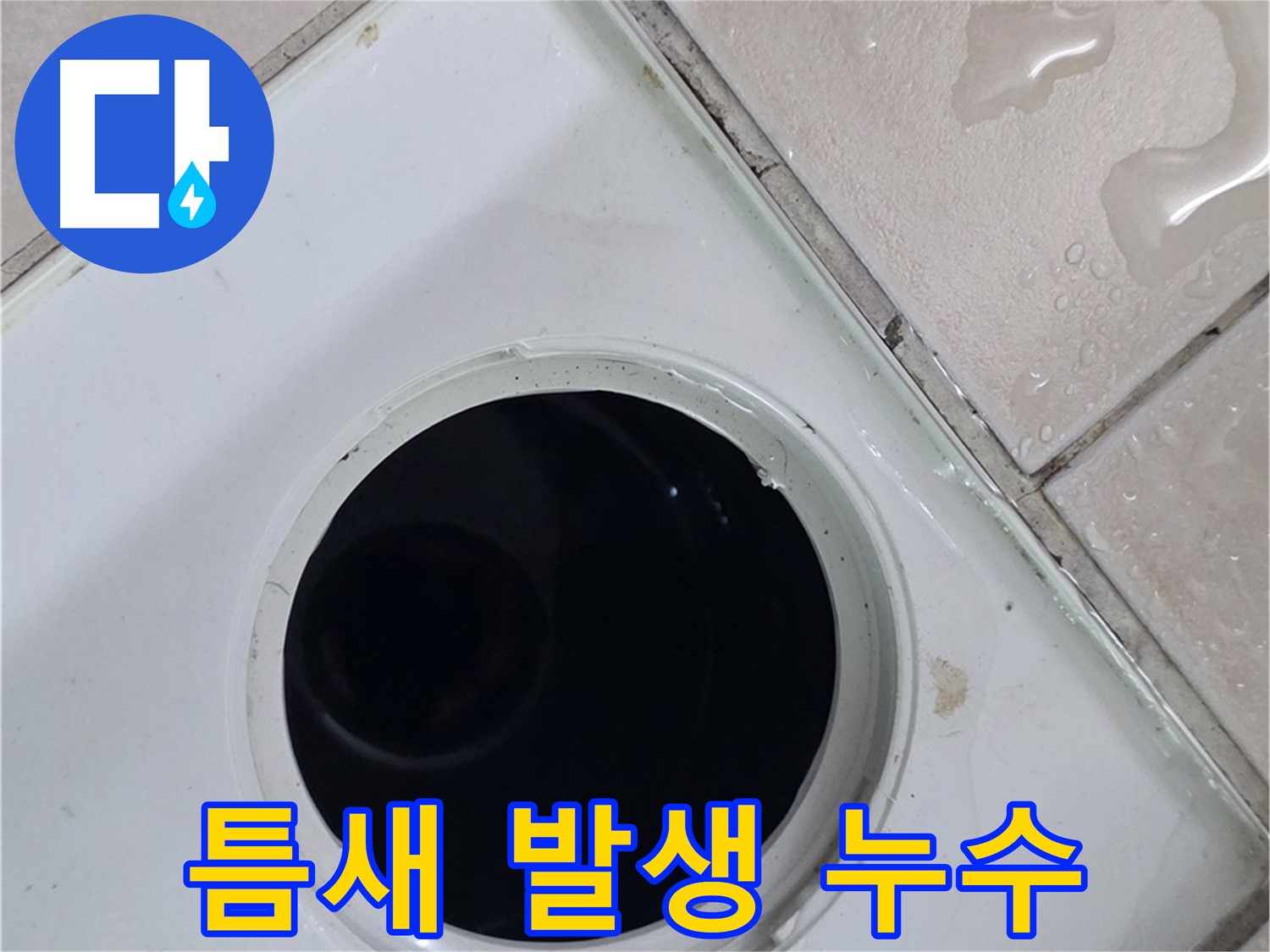 양주 백석 서광아침의빛아파트 욕실 배수구 주변 백시멘트 틈새 - 누수 진행 의심