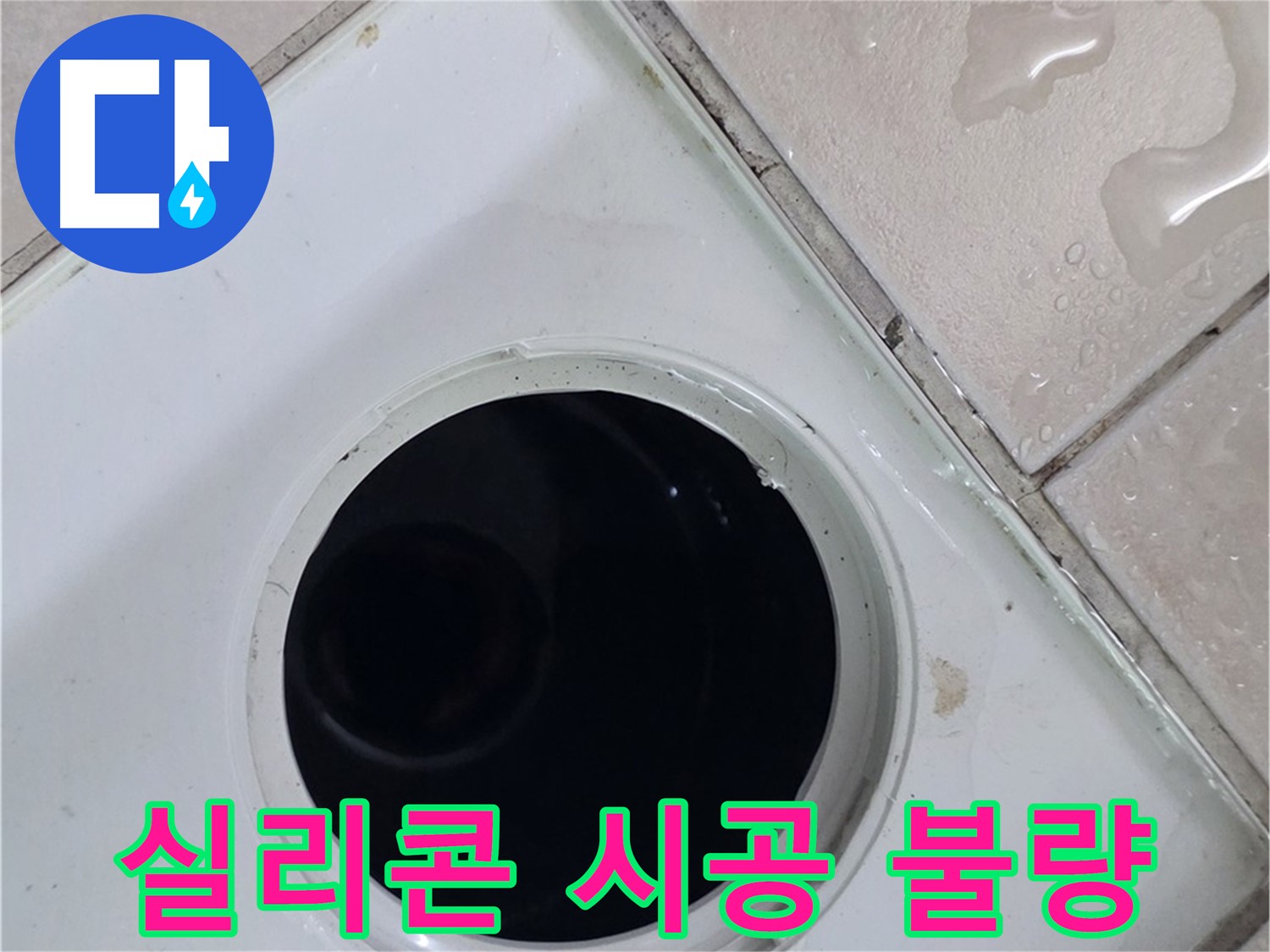 양주 백석 서광아침의빛아파트 욕실 배수구 주변 실리콘 시공 불량 - 누수 원인을 확인합니다.