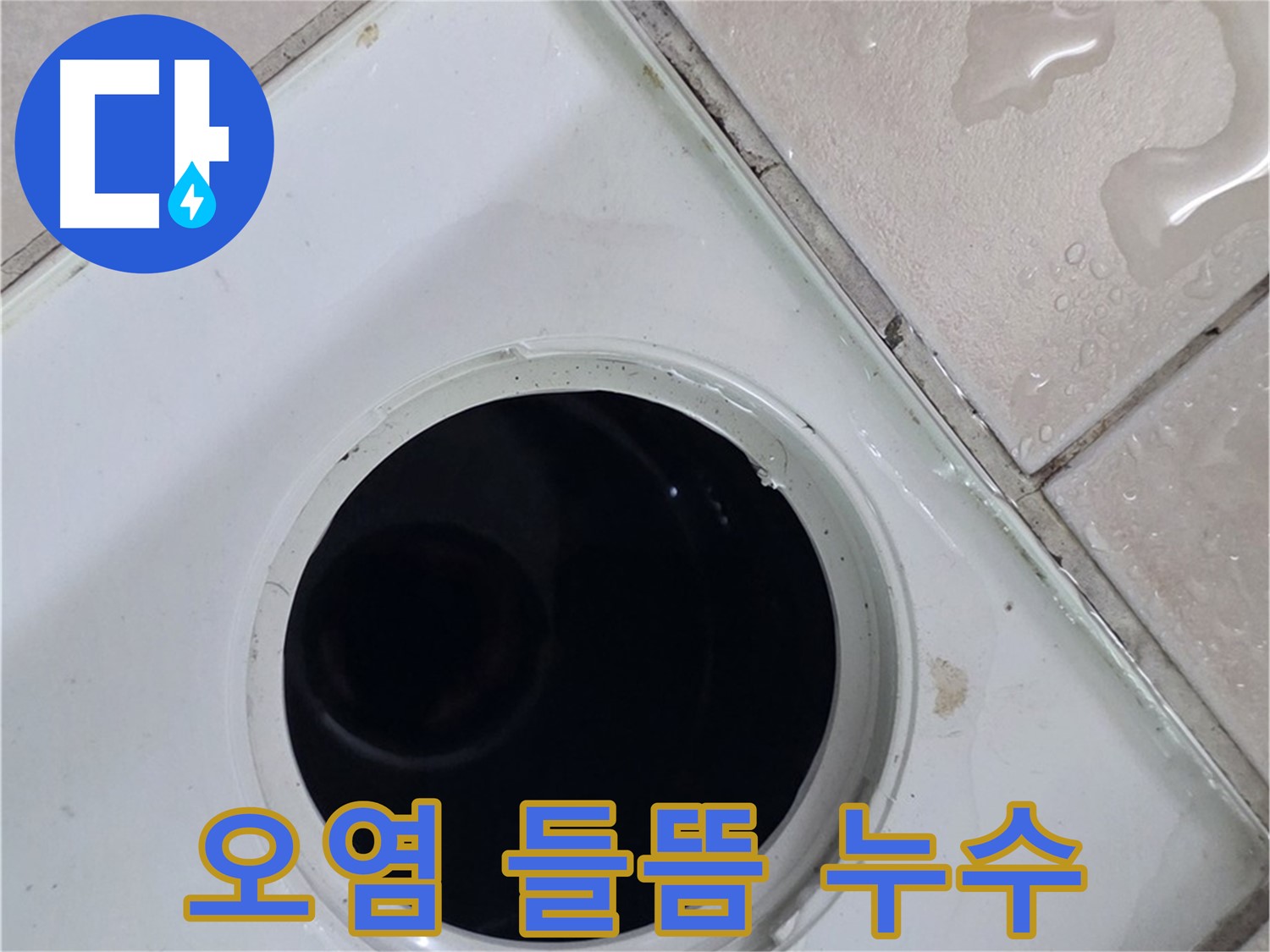 양주 백석 서광아침의빛아파트 욕실 배수구 주변 실리콘 오염 및 들뜸 - 누수 원인을 확인합니다.