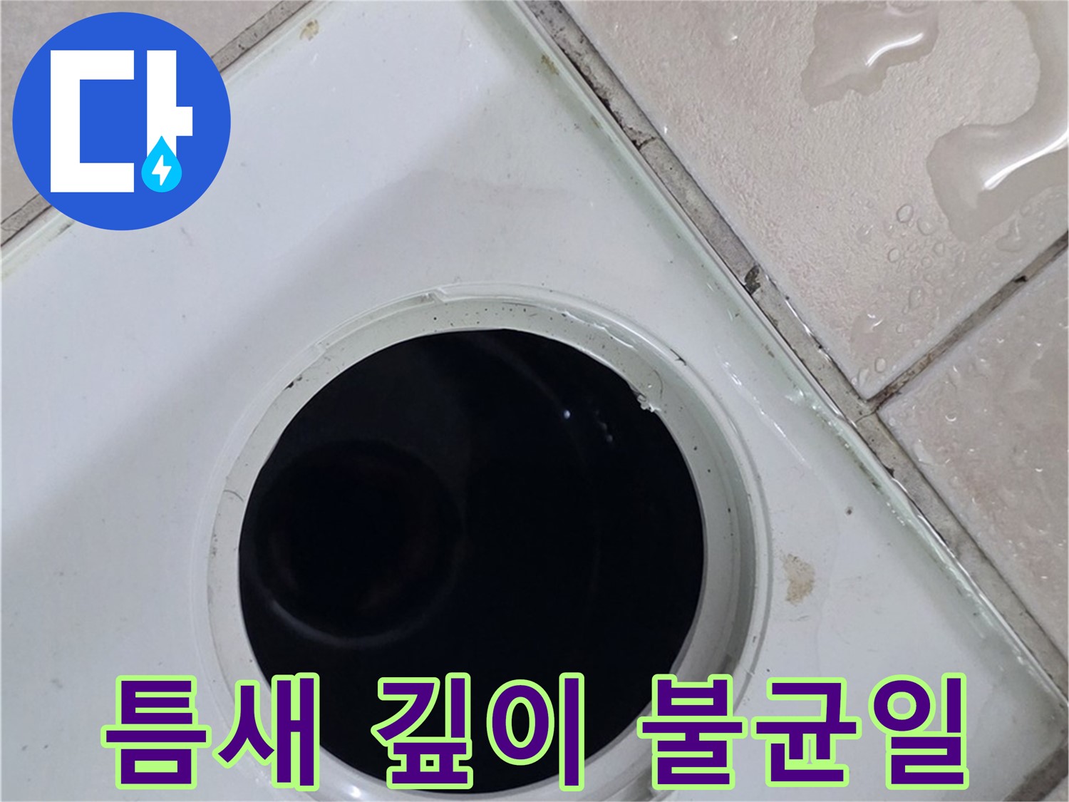 양주 백석 서광아침의빛아파트 욕실 배수구 주변 타일 틈새 깊이 불균일 - 물 고임