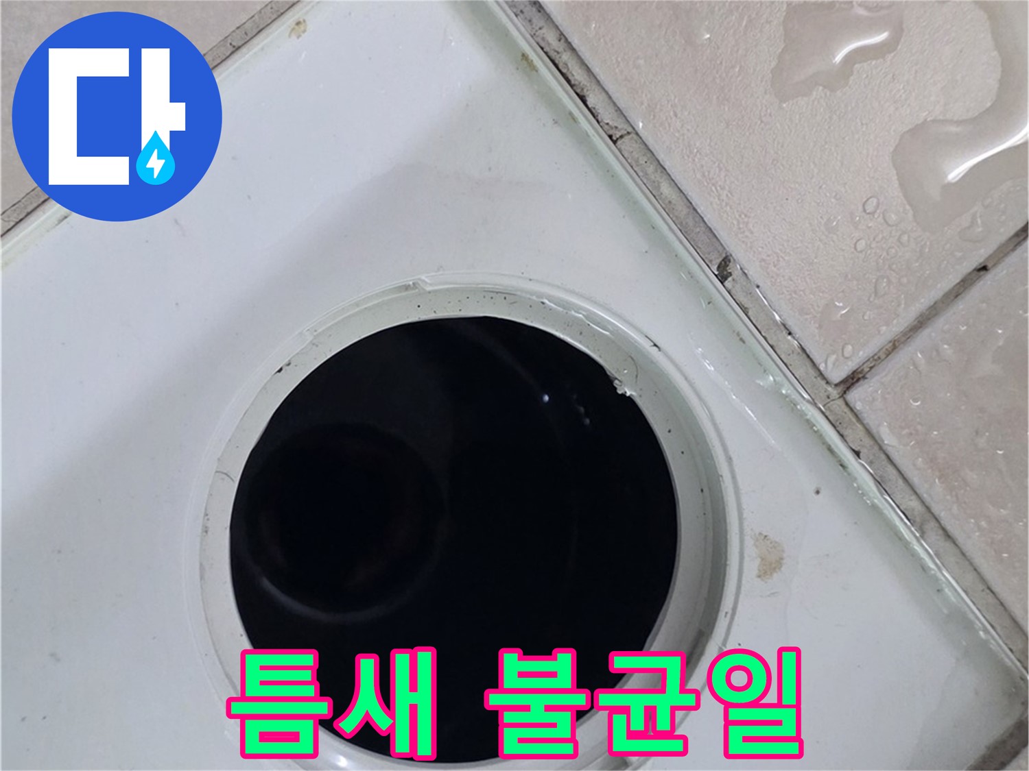 양주 백석 서광아침의빛아파트 욕실 배수구 주변 타일 틈새 불균일 - 물 고임 및 누수 원인을 확인합니다.