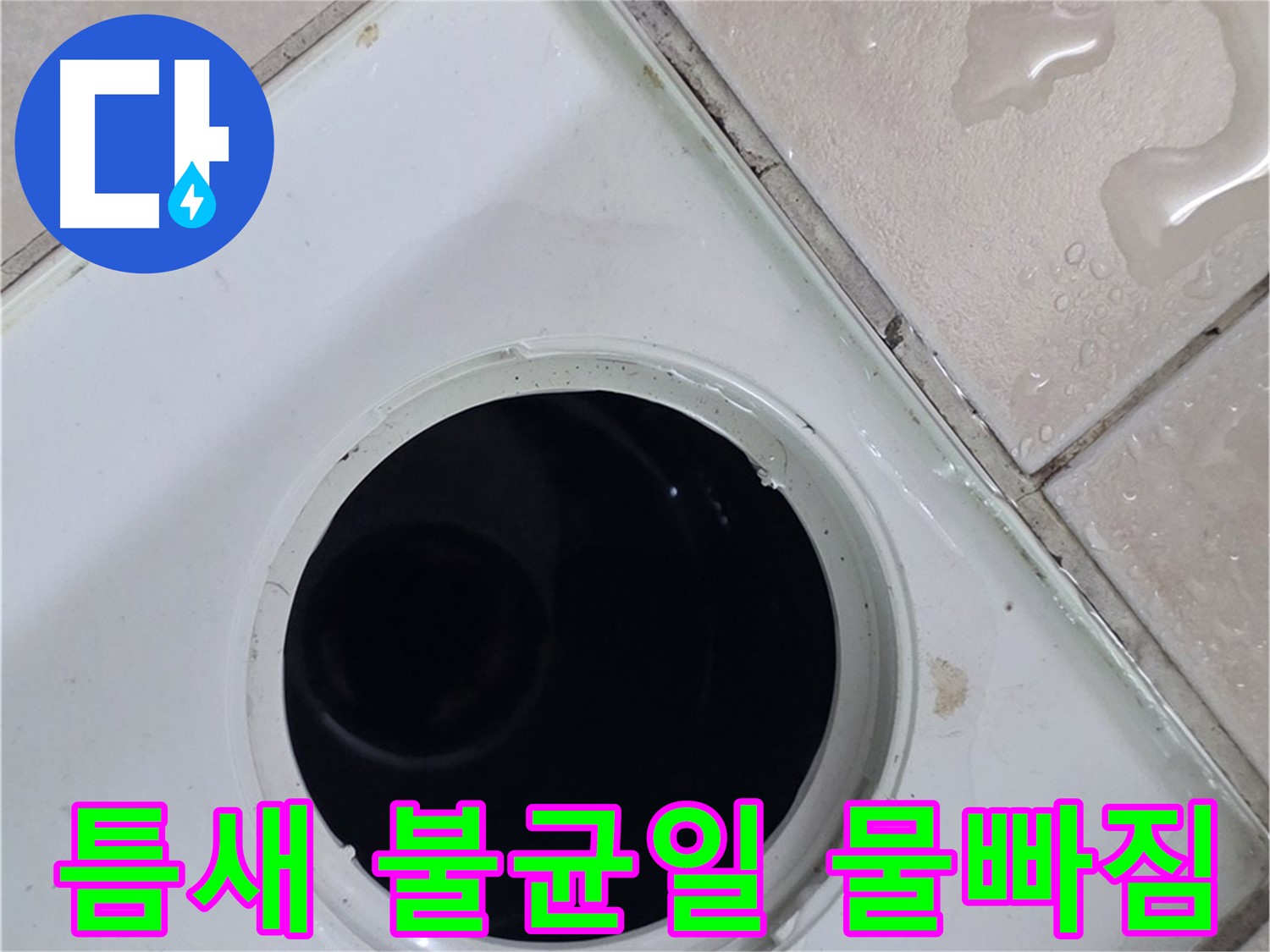 양주 백석 서광아침의빛아파트 욕실 배수구 주변 타일 틈새 불균일 - 물 빠짐 불량 확인