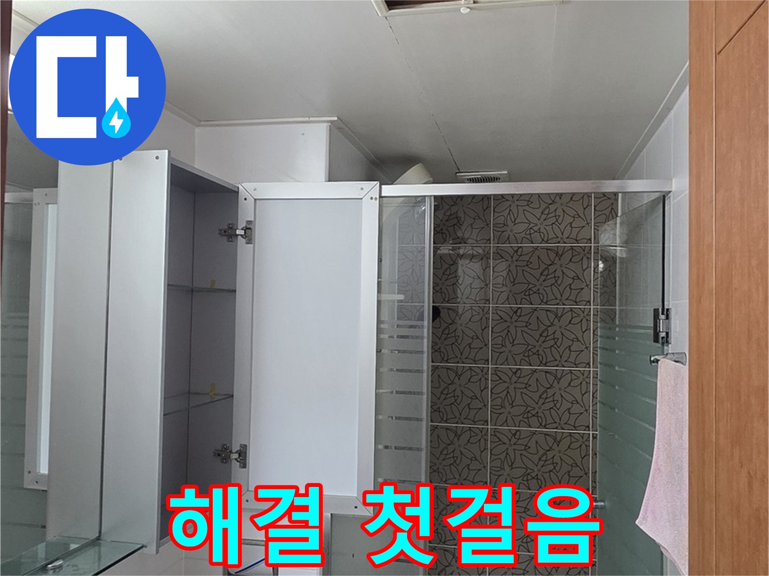 양주 백석 서광아침의빛아파트 - 욕실 천장 점검구를 통해 누수 문제 해결을 위한 첫걸음을 내딛습니다.